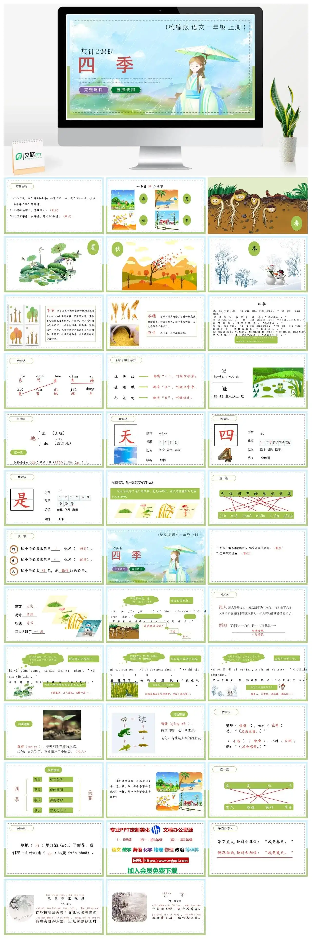 人教统编版语文一年级上册PPT课件四季-一年语文-文稿PPT