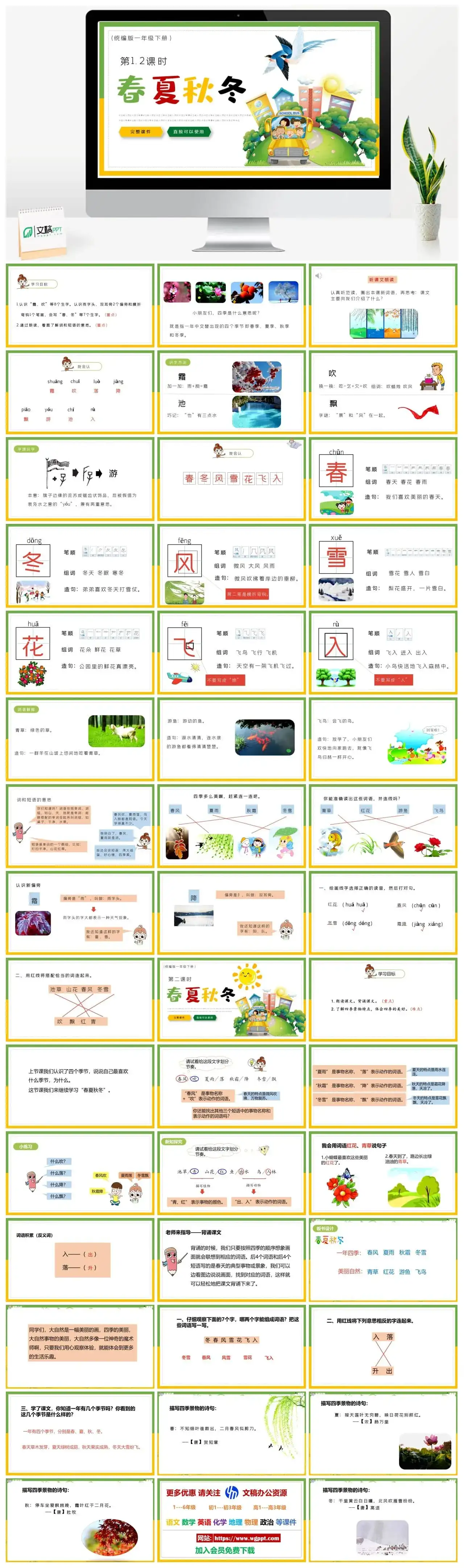 部编版一年级语文下册PPT课件下载春夏秋冬-一年语文-文稿PPT