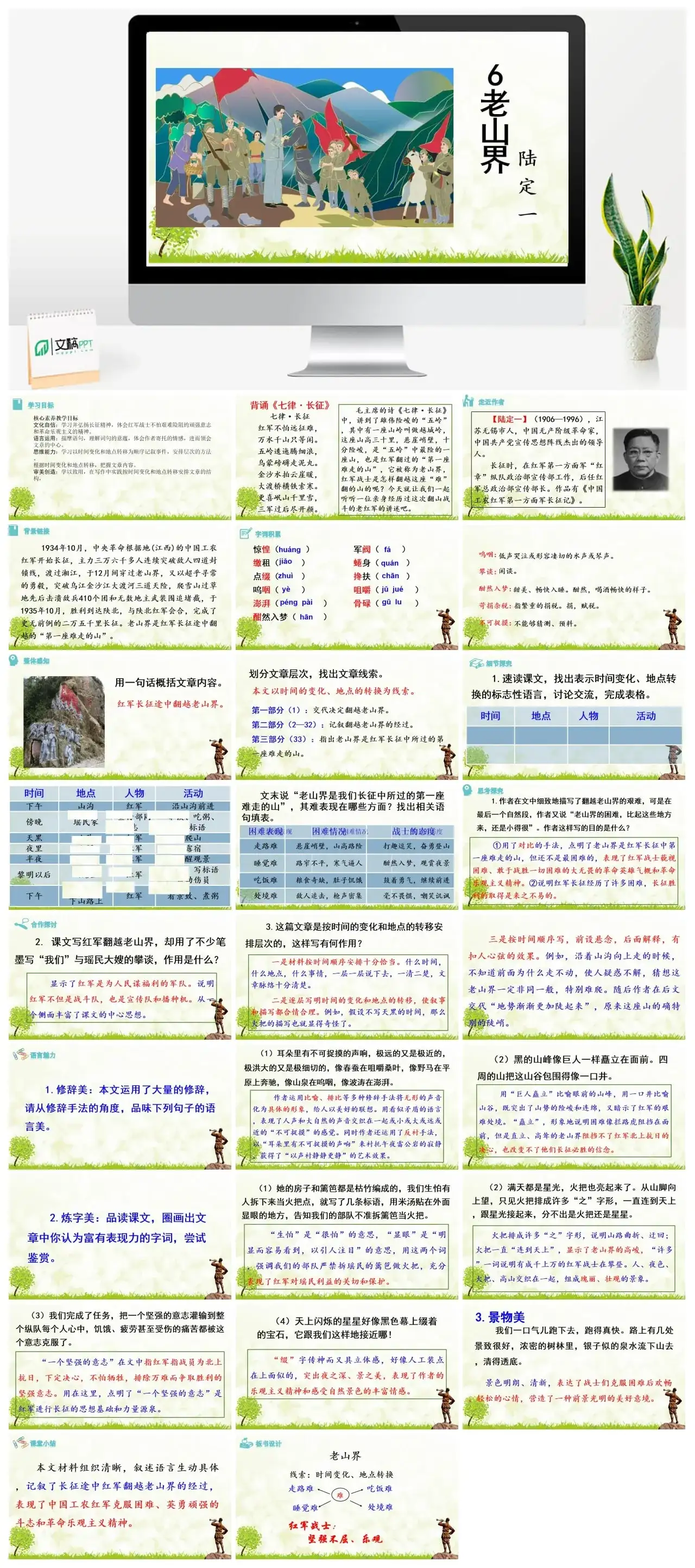 6 老山界七年级下册课件一-文稿PPT