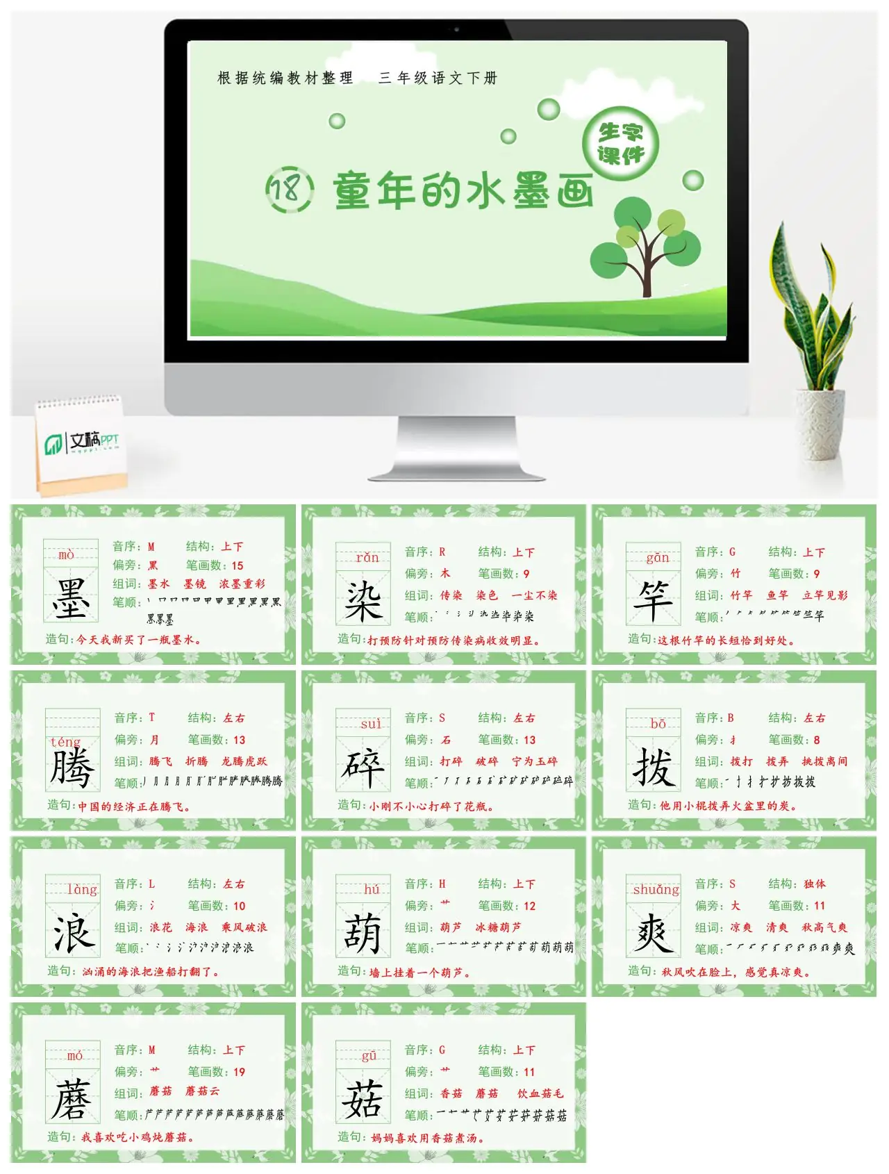 三年级语文生字课件18.童年的水墨画