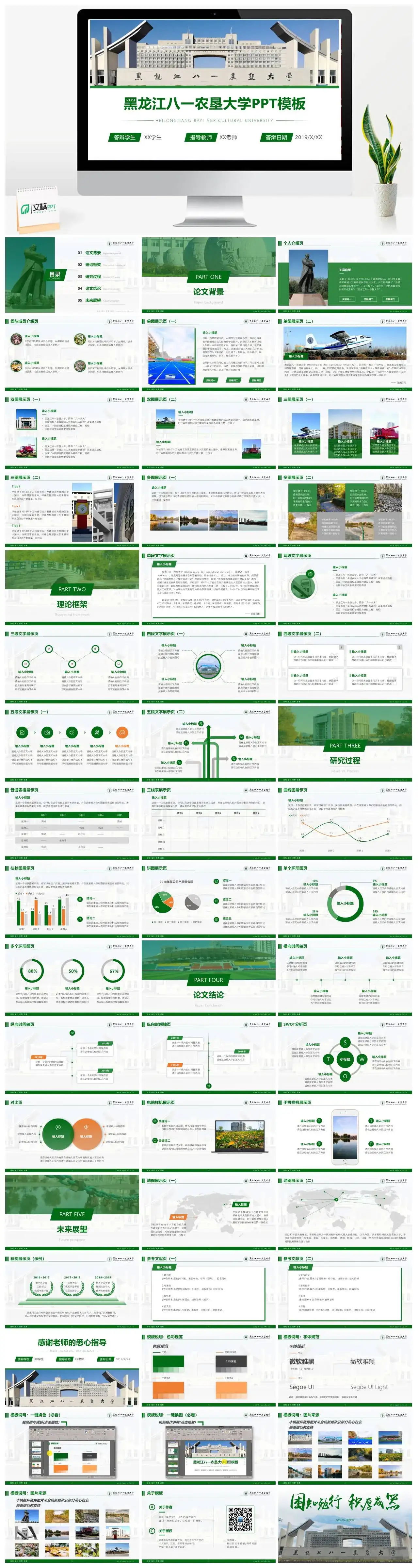 黑龙江八一农垦大学通用答辩PPT模板