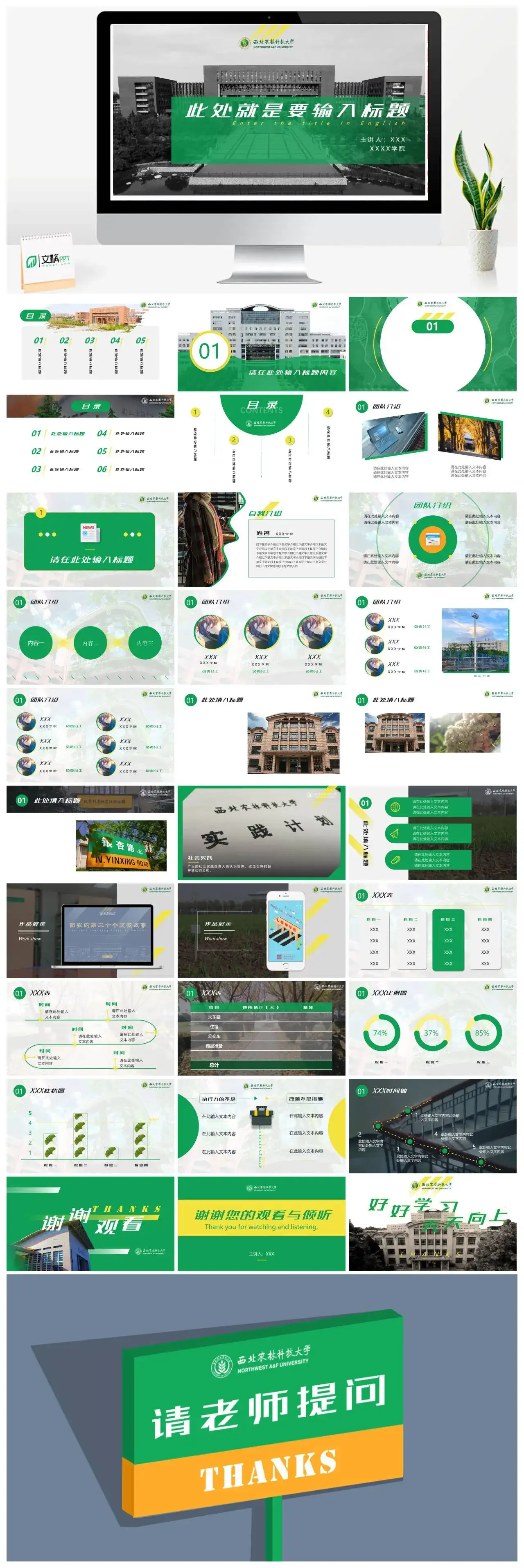 西北农林科技大学通用答辩PPT模板