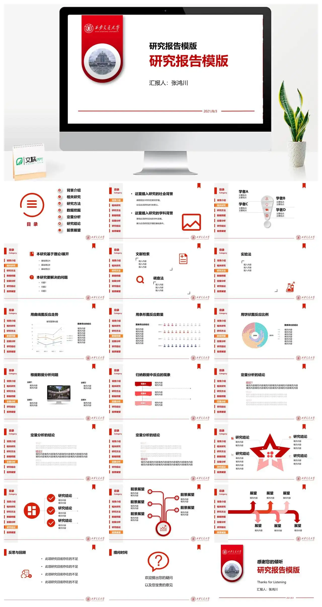 西安交通大学通用答辩PPT模板