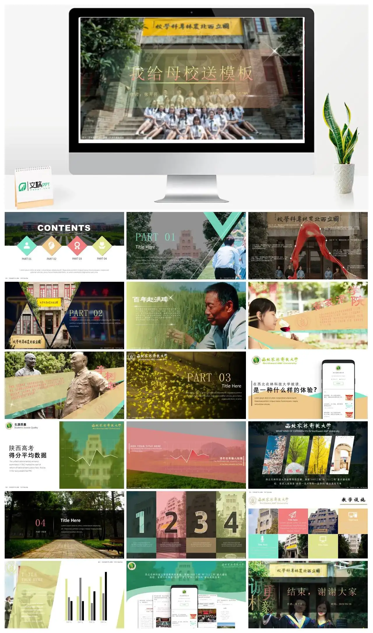 西北农林科技大学模板通用答辩PPT模板