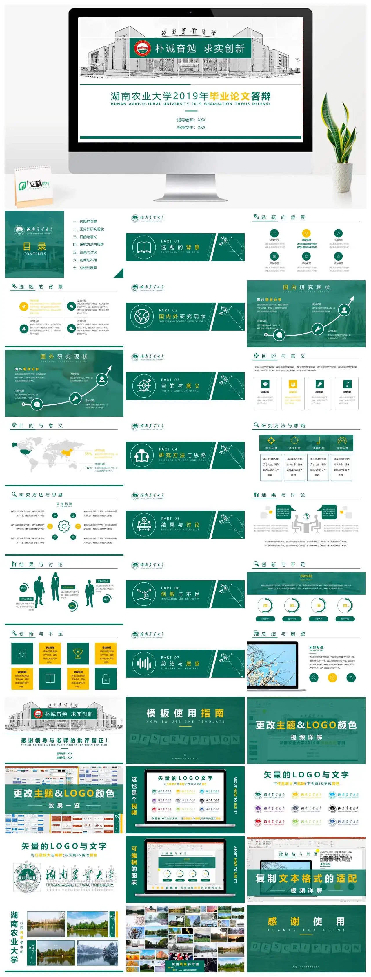 湖南农业大学通用答辩PPT模板