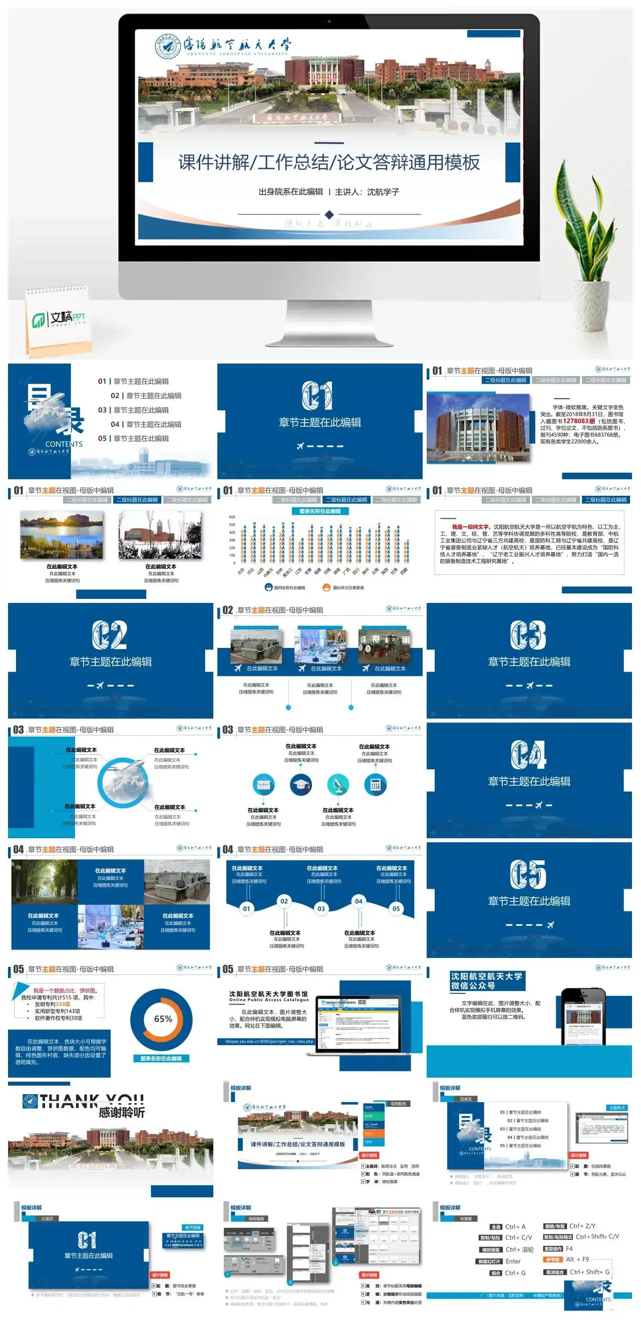 沈阳航空航天大学通用答辩PPT模板