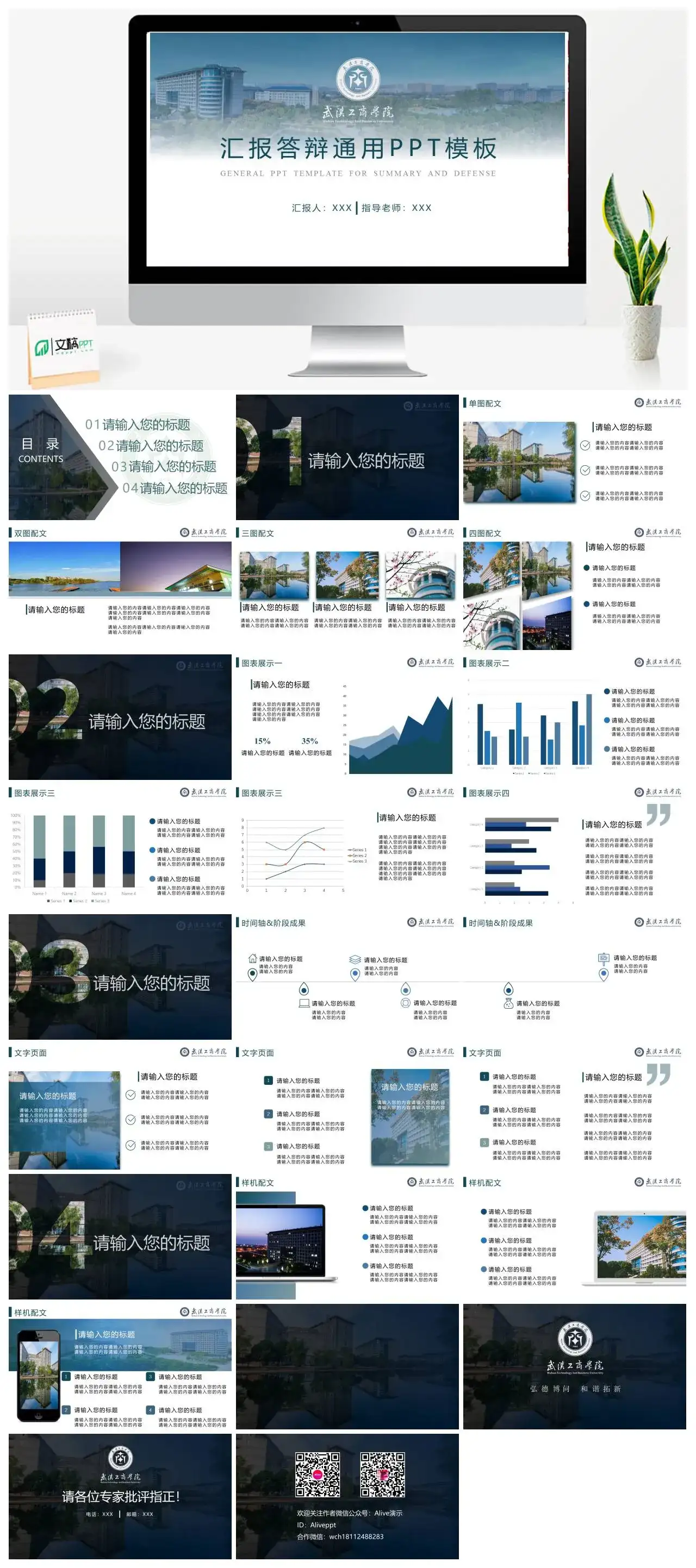 武汉工商学院通用答辩PPT模板
