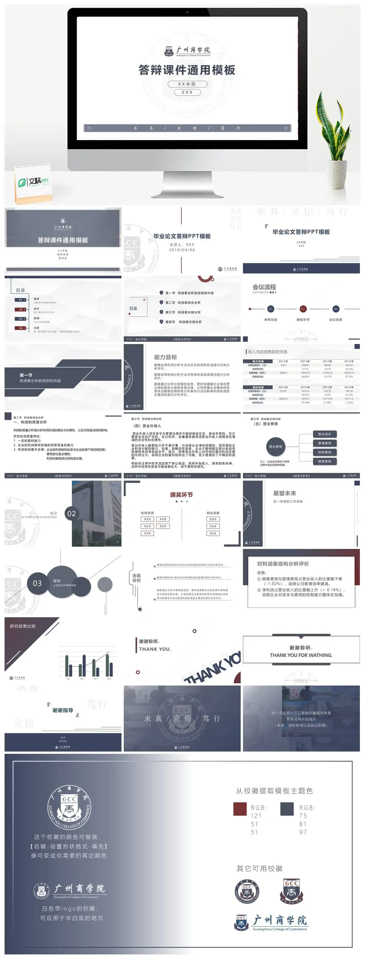 广州商学院通用答辩PPT模板