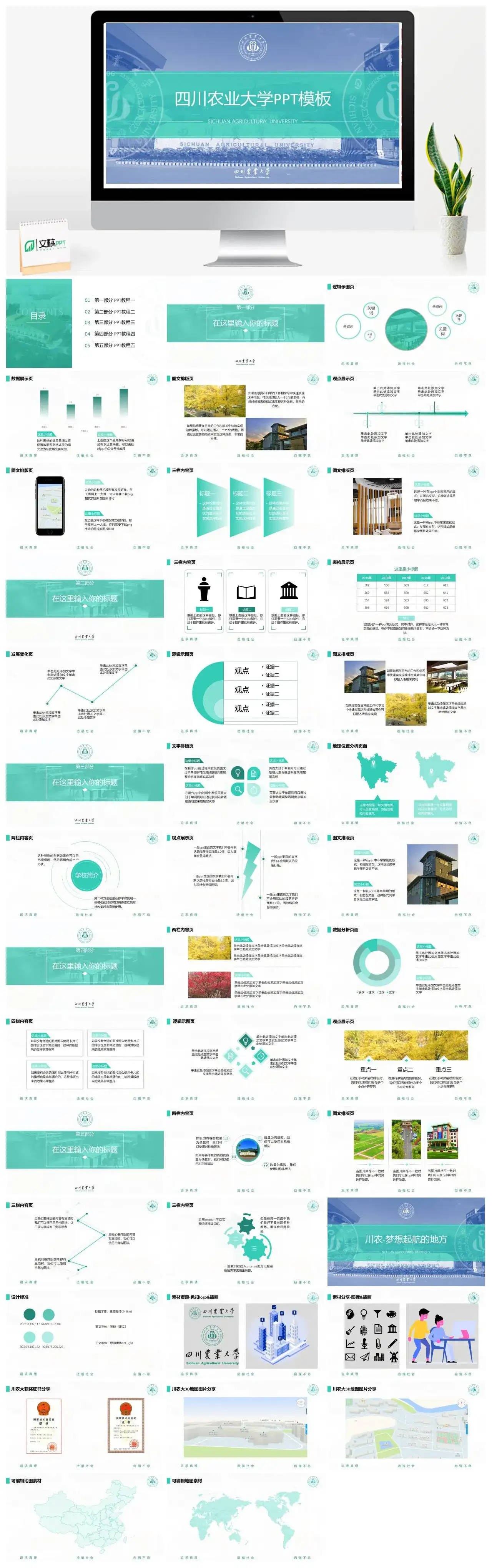 四川农业大学通用答辩PPT模板