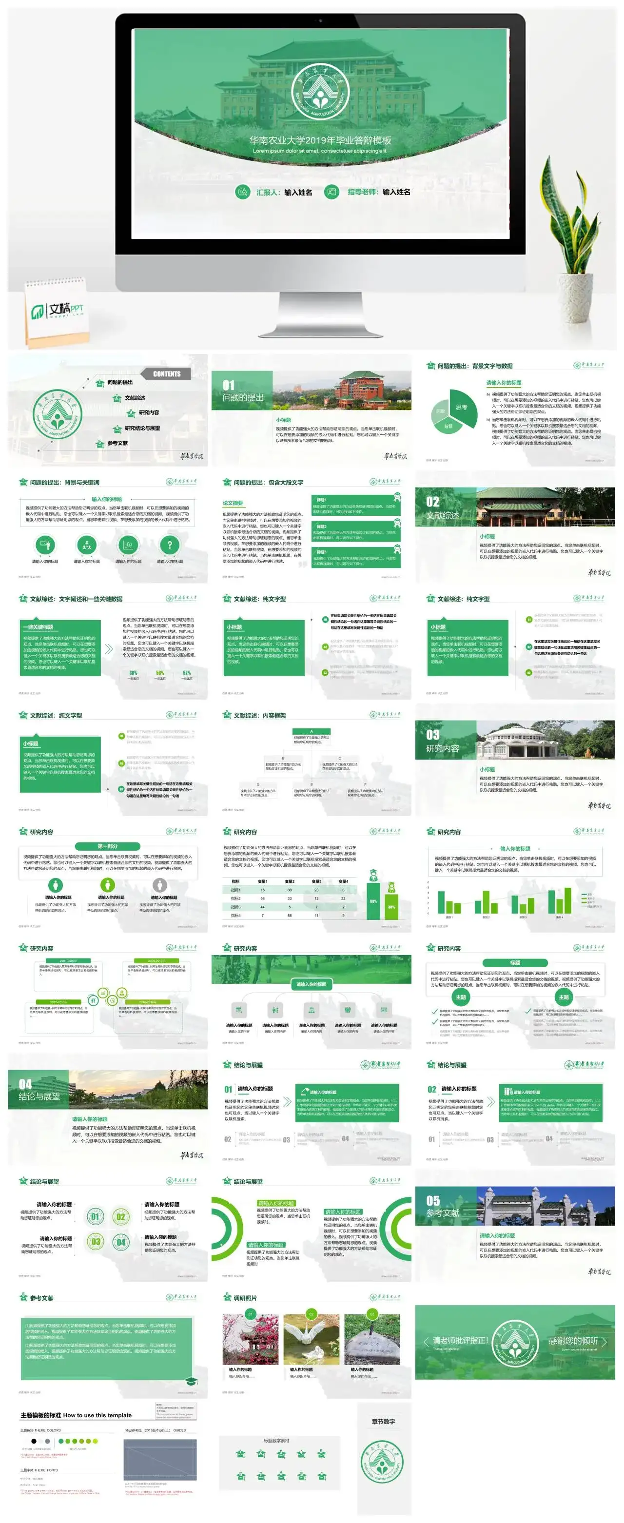 华南农业大学通用答辩PPT模板