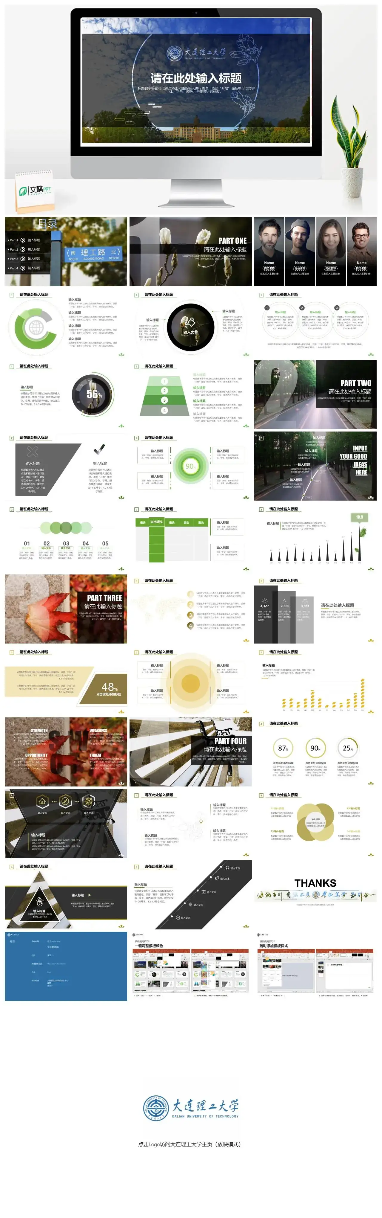 大连理工大学通用答辩PPT模板