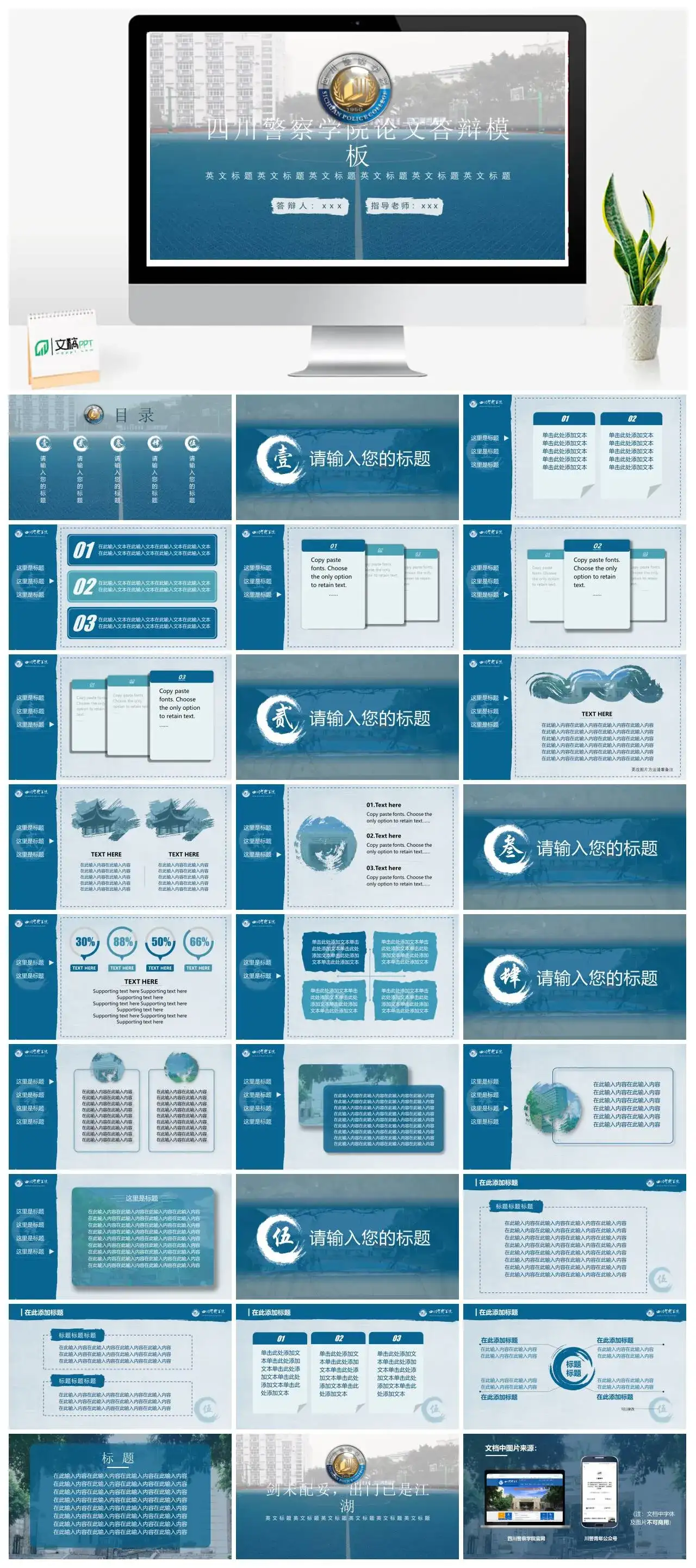 四川警察学院通用答辩PPT模板