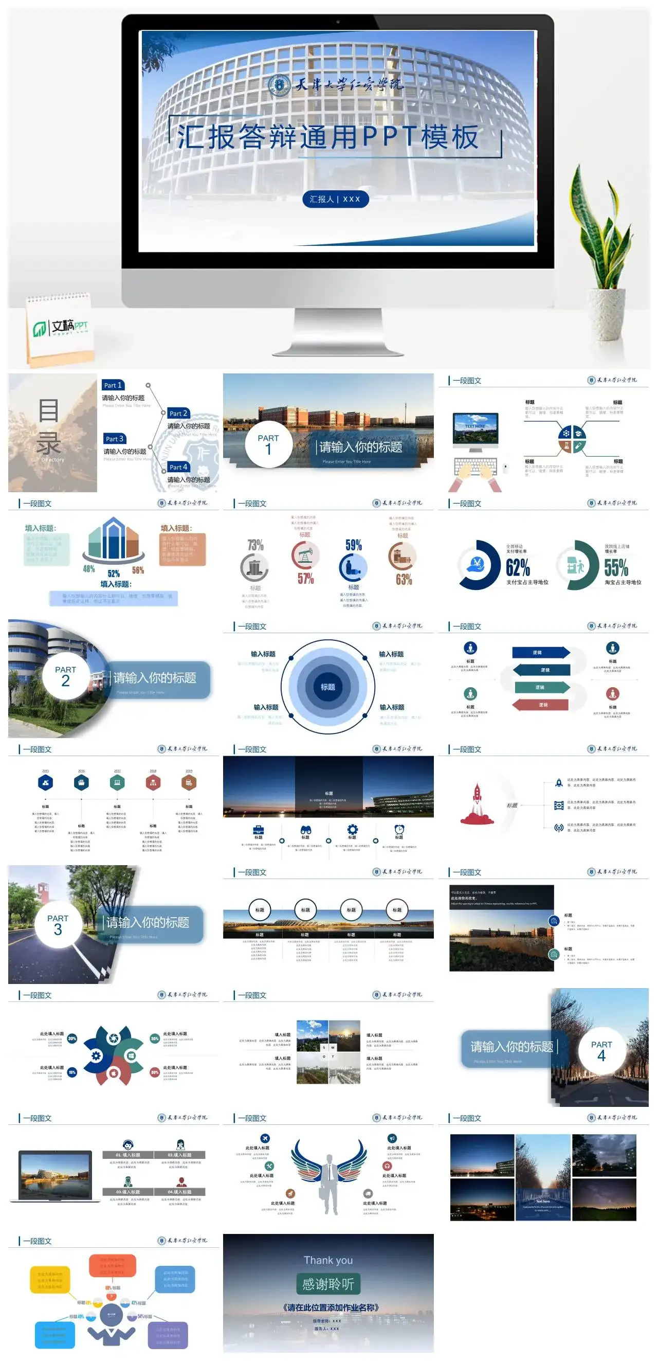 天津大学仁爱学院通用答辩PPT模板
