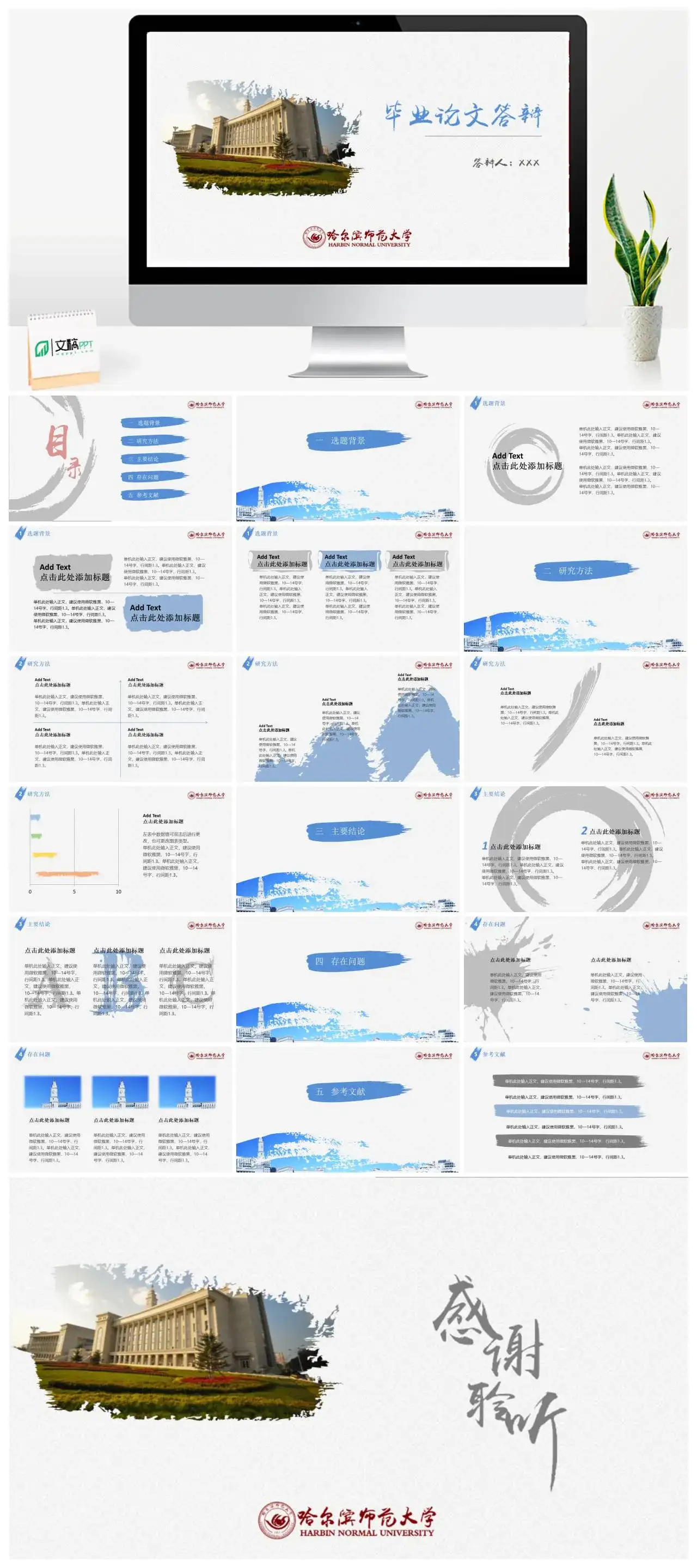 哈尔滨师范大学通用答辩PPT模板