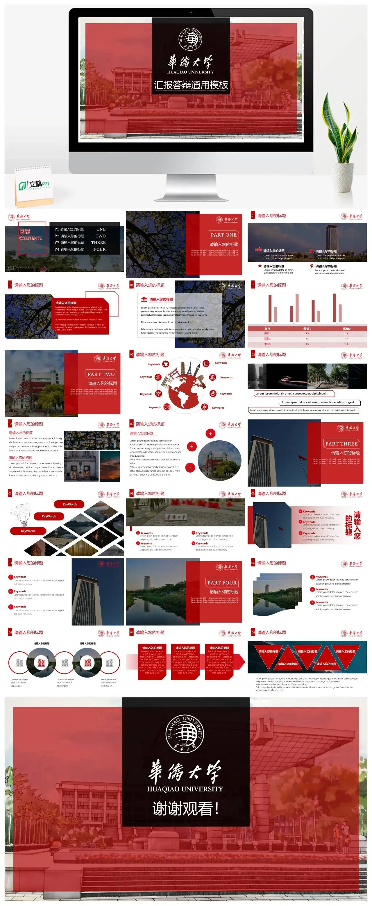 华侨大学答辩PPT通用答辩PPT模板