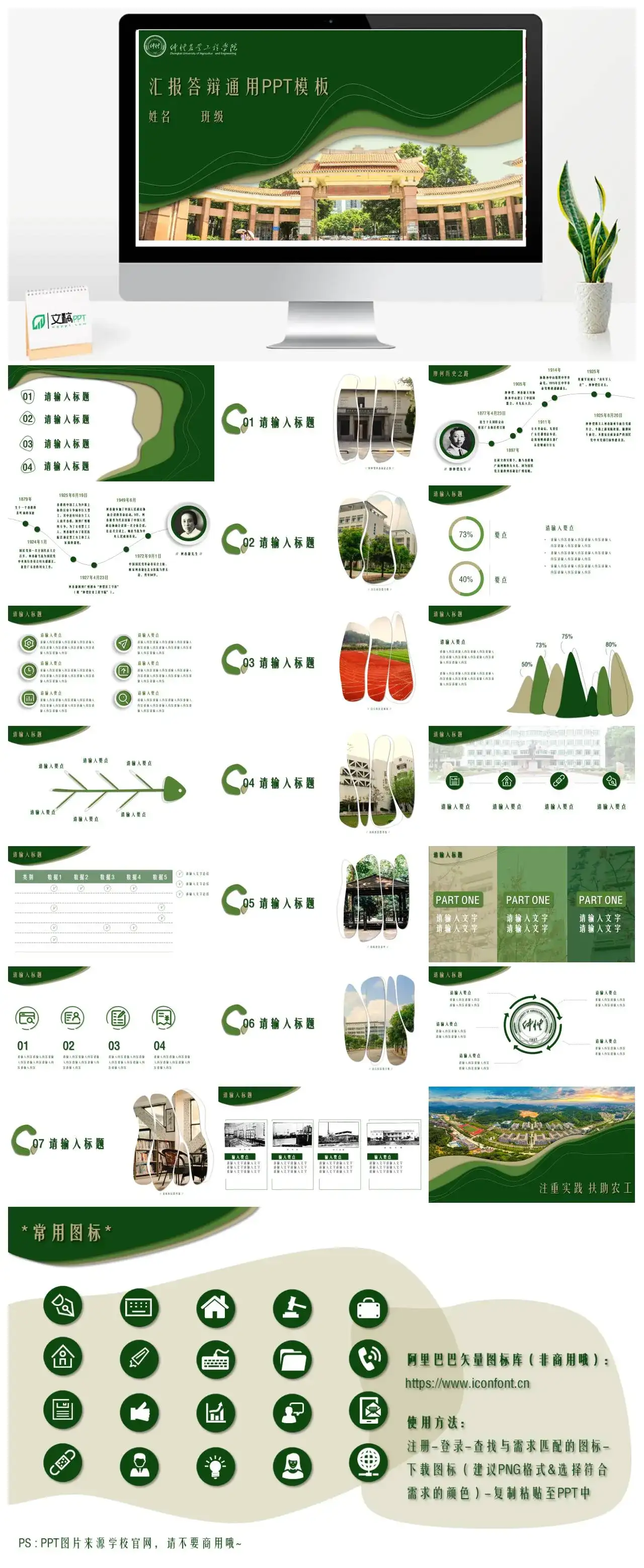 仲恺农业工程学院通用答辩PPT模板