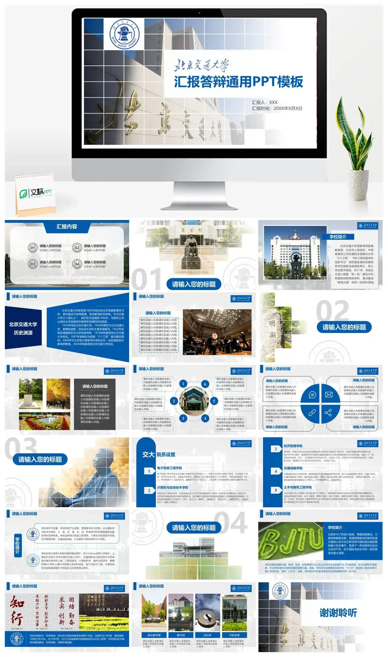 北京交通大学通用答辩PPT模板