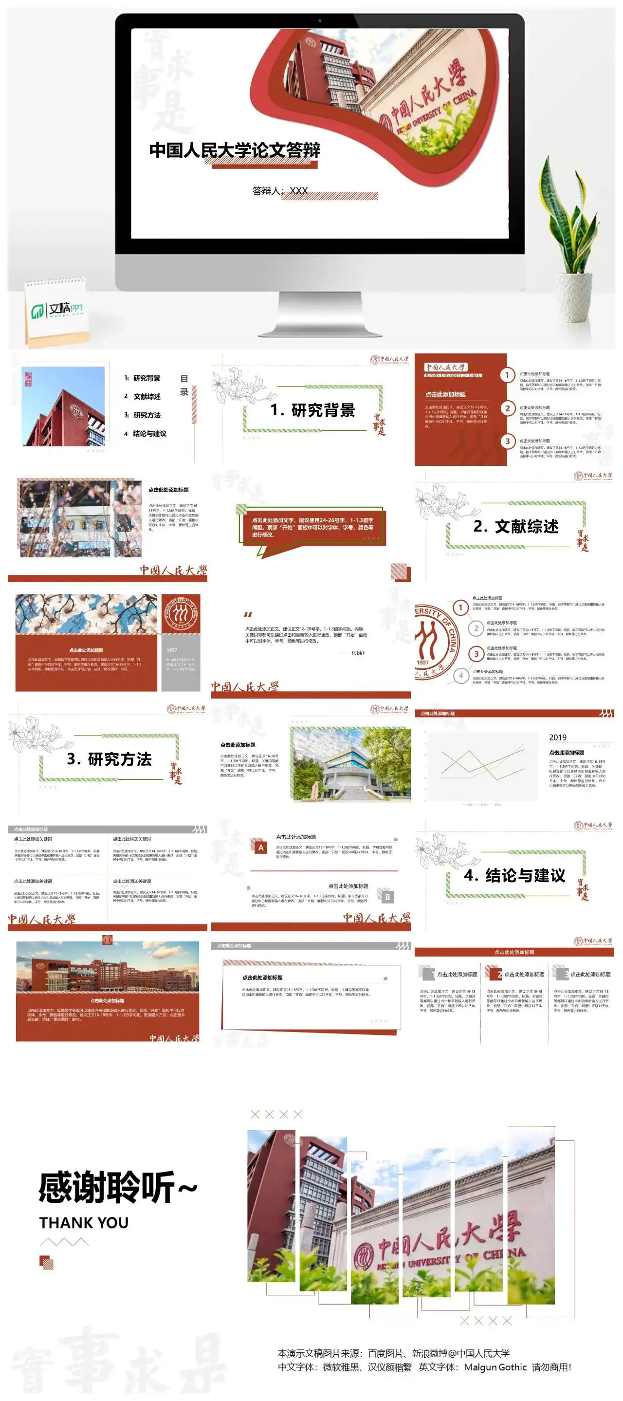 中国人民大学通用答辩PPT模板