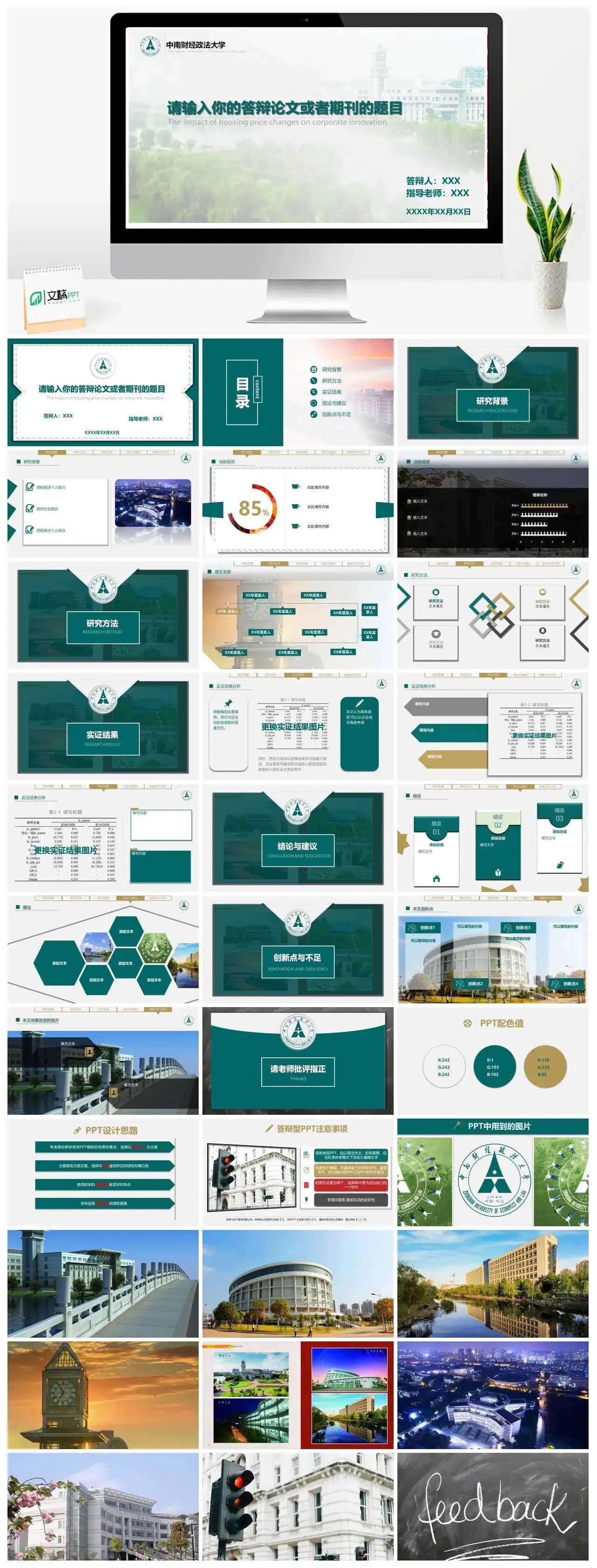 中南财经政法大学通用答辩PPT模板