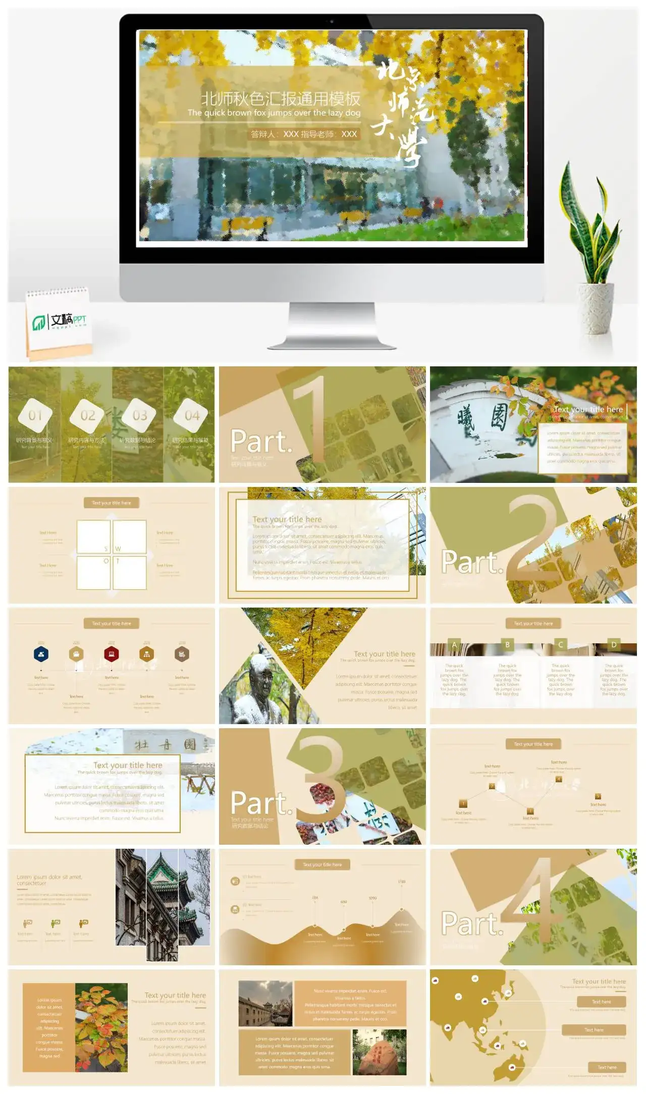 北京师范大学通用答辩PPT模板