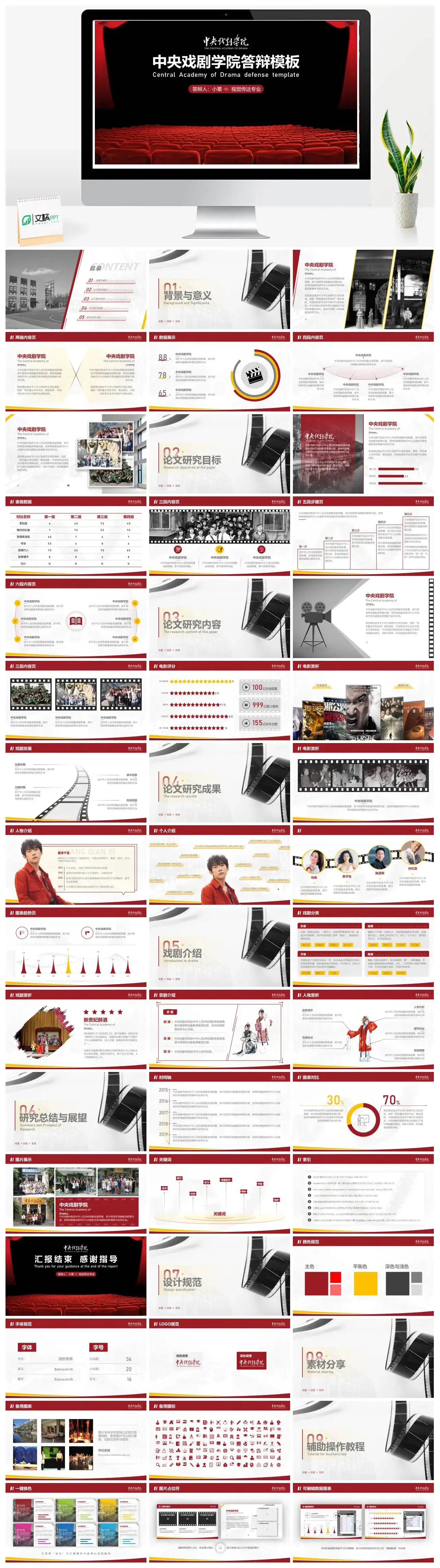 中央戏剧学院通用答辩PPT模板