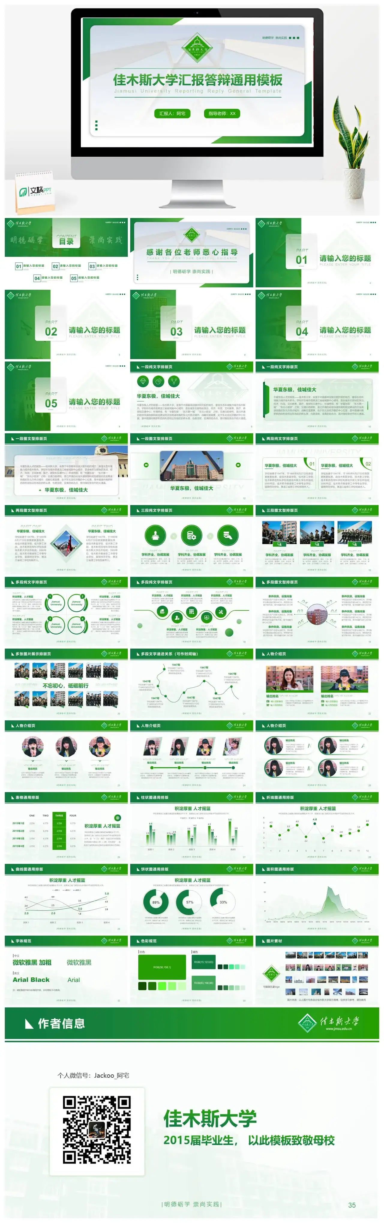 佳木斯大学通用答辩PPT模板