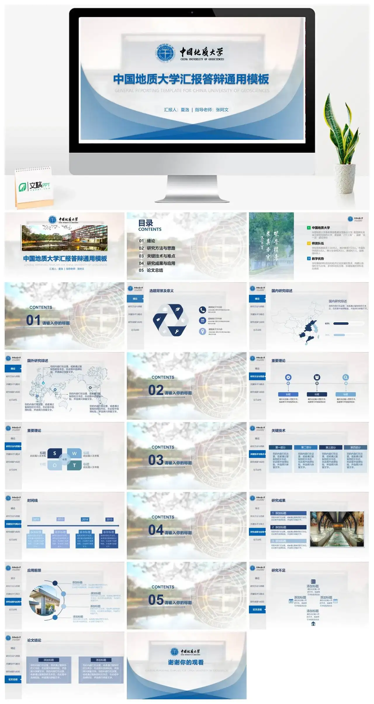 中国地质大学通用答辩PPT模板