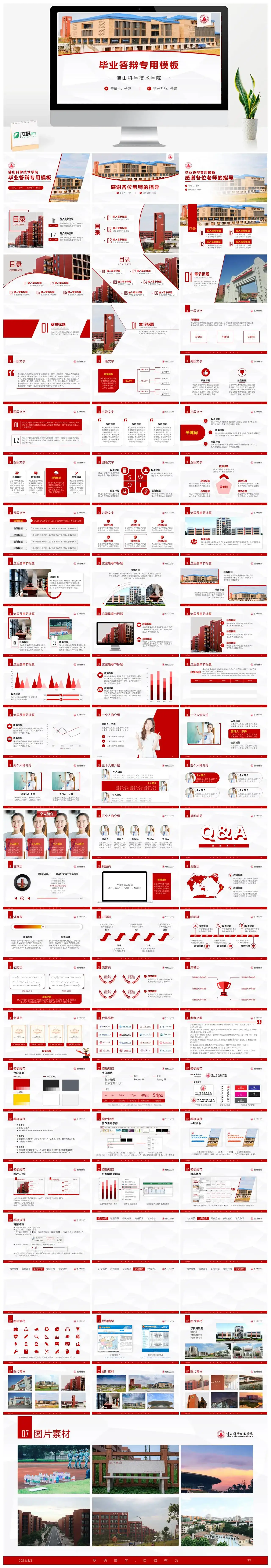 佛山科学技术学院通用答辩PPT模板