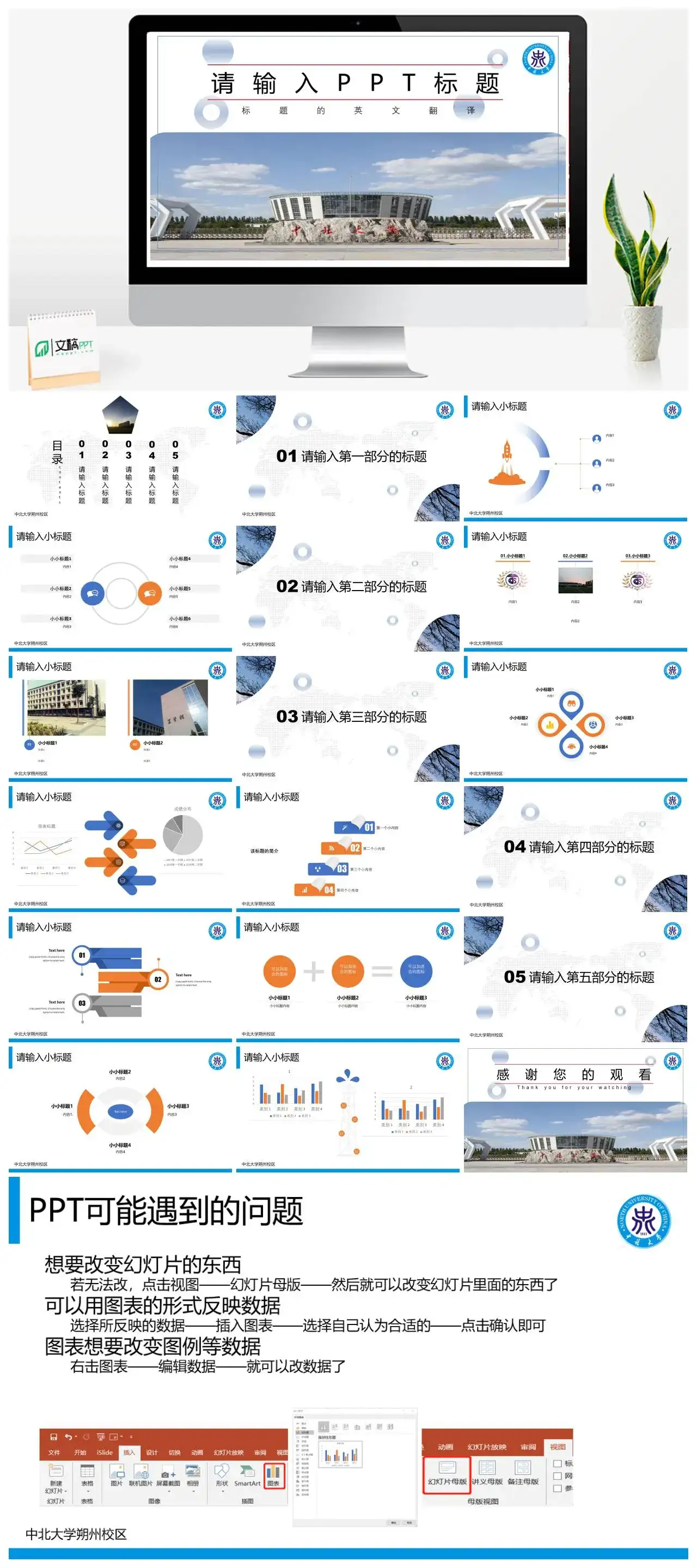 中北大学朔州校区通用答辩PPT模板