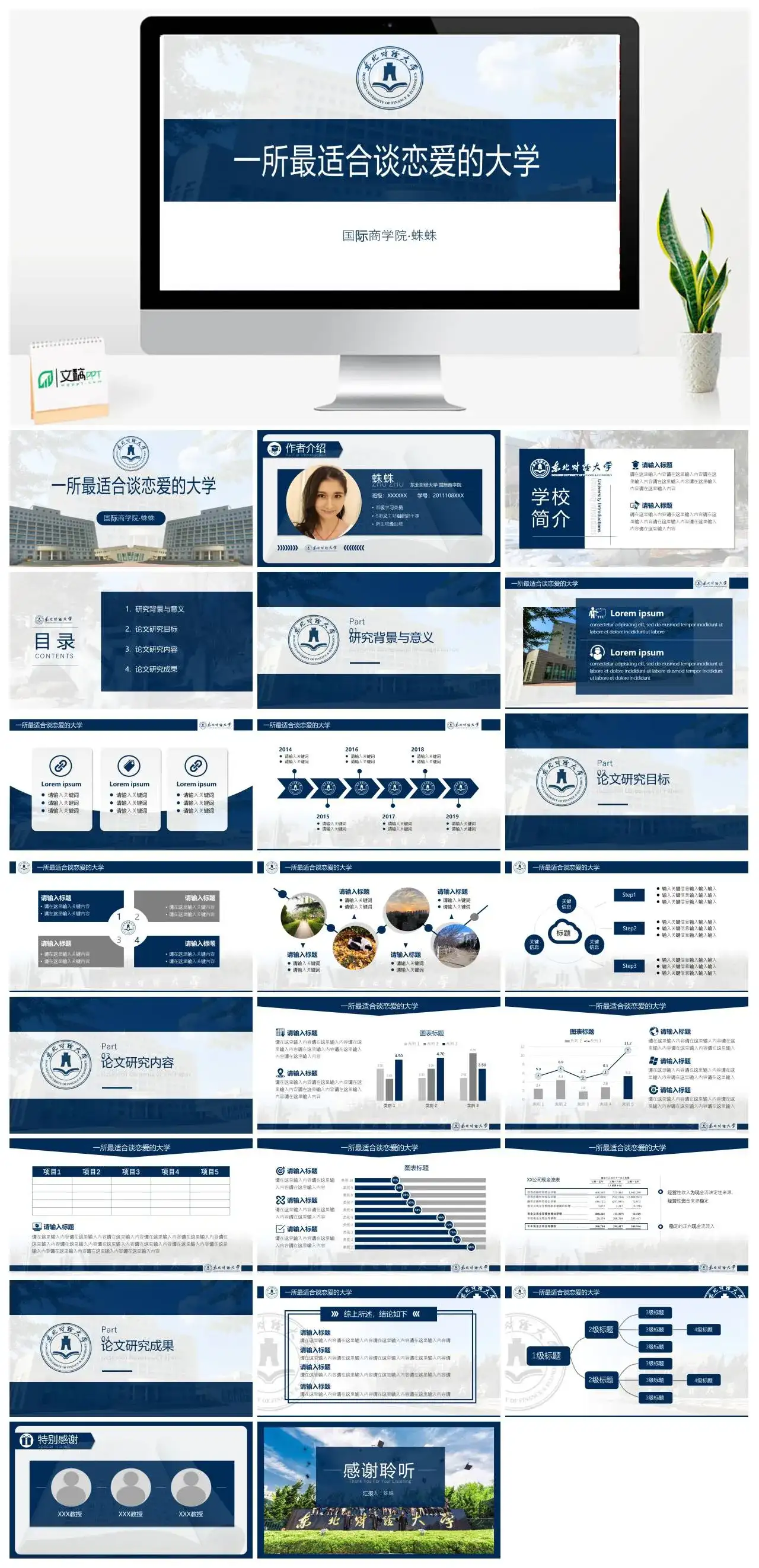 东北财经大学通用答辩PPT模板