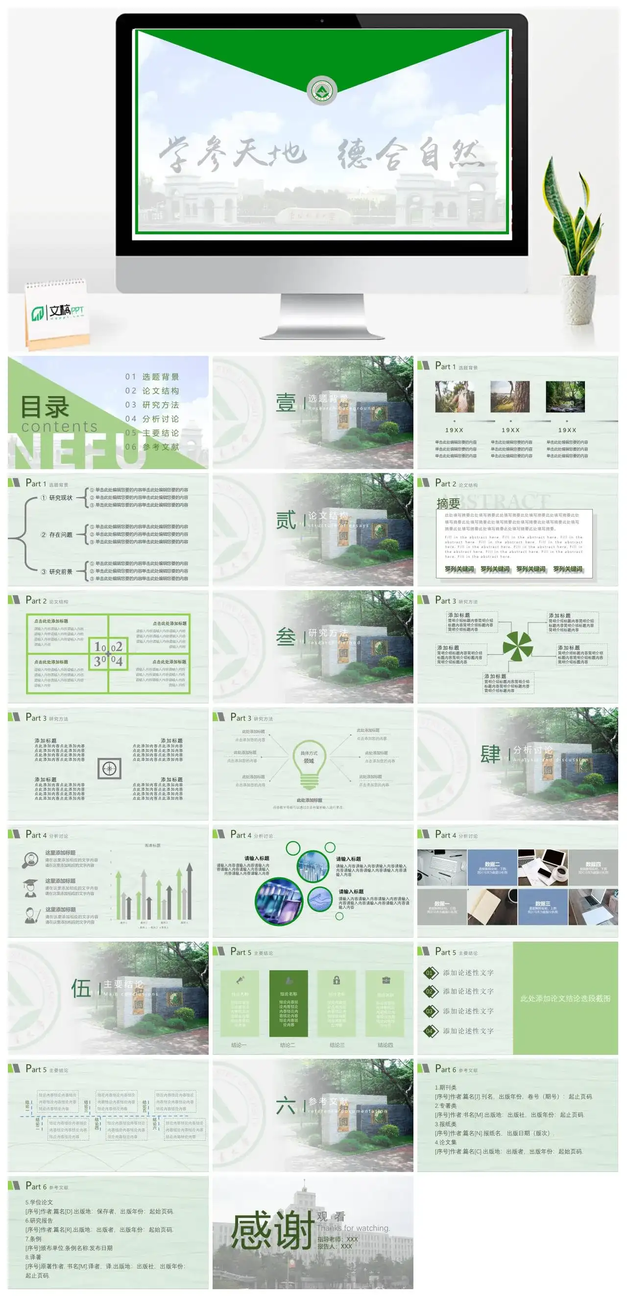 东北林业大学通用答辩PPT模板