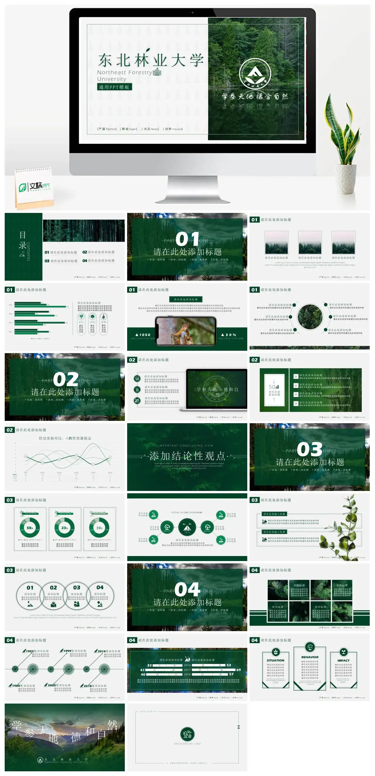 东北林业大学PPT模板通用答辩PPT模板
