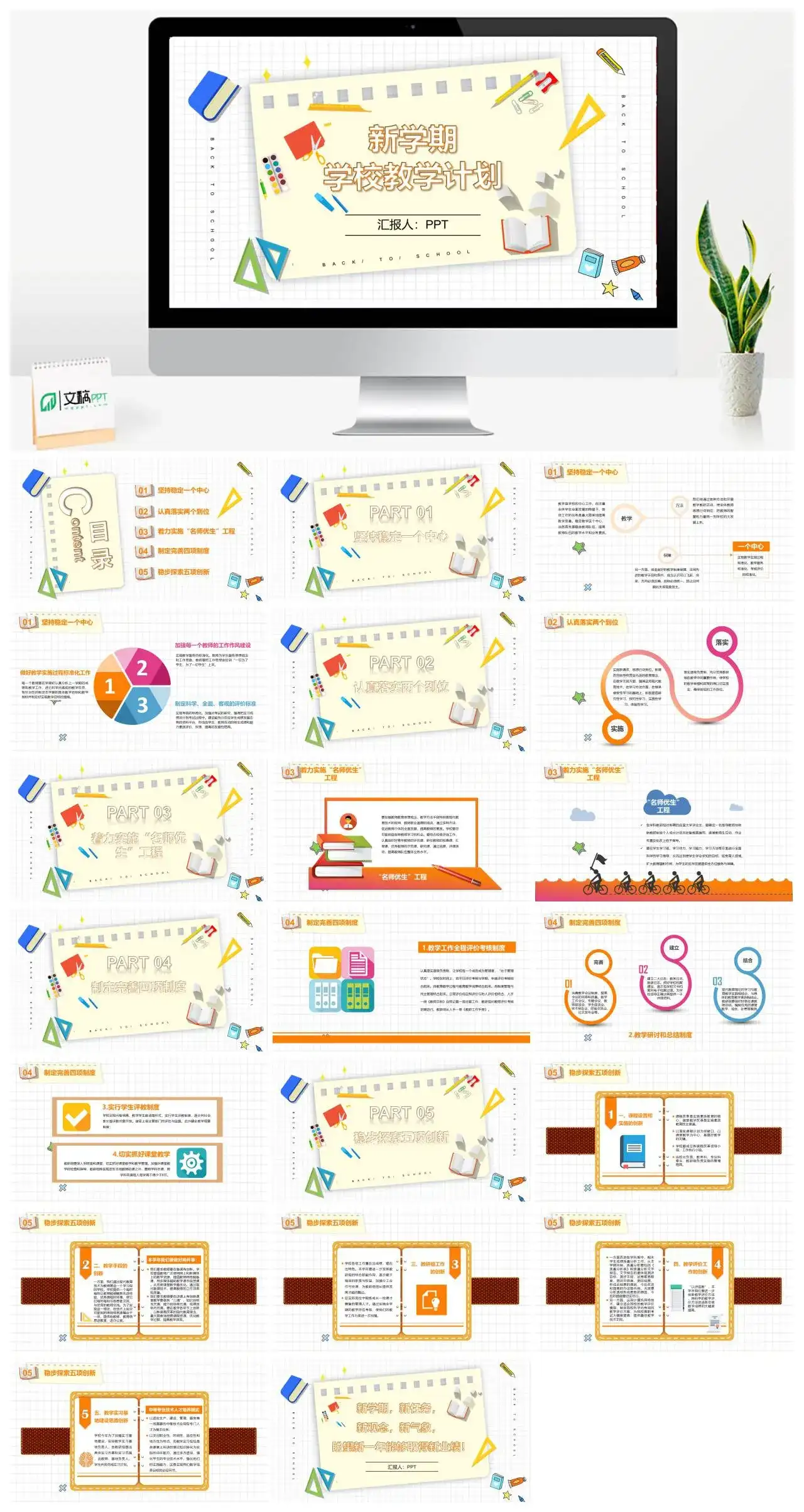 清新卡通风格新学期学校教学计划PPT模板