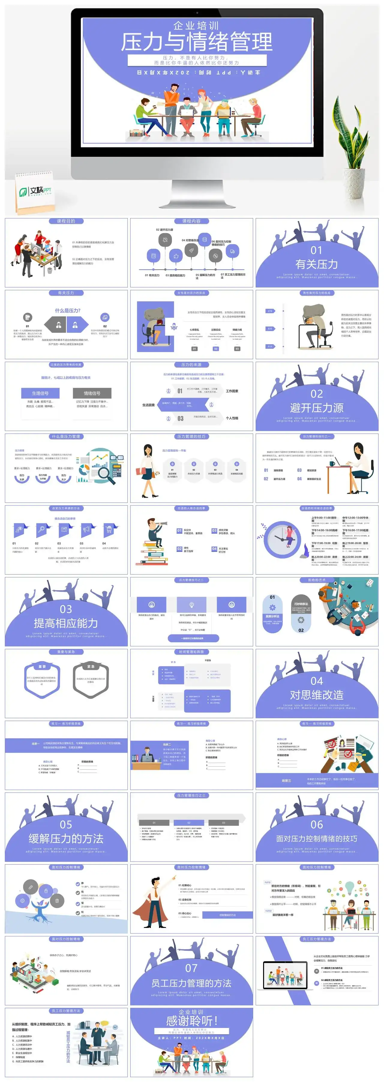 企业培训之压力与情绪管理通用PPT模板