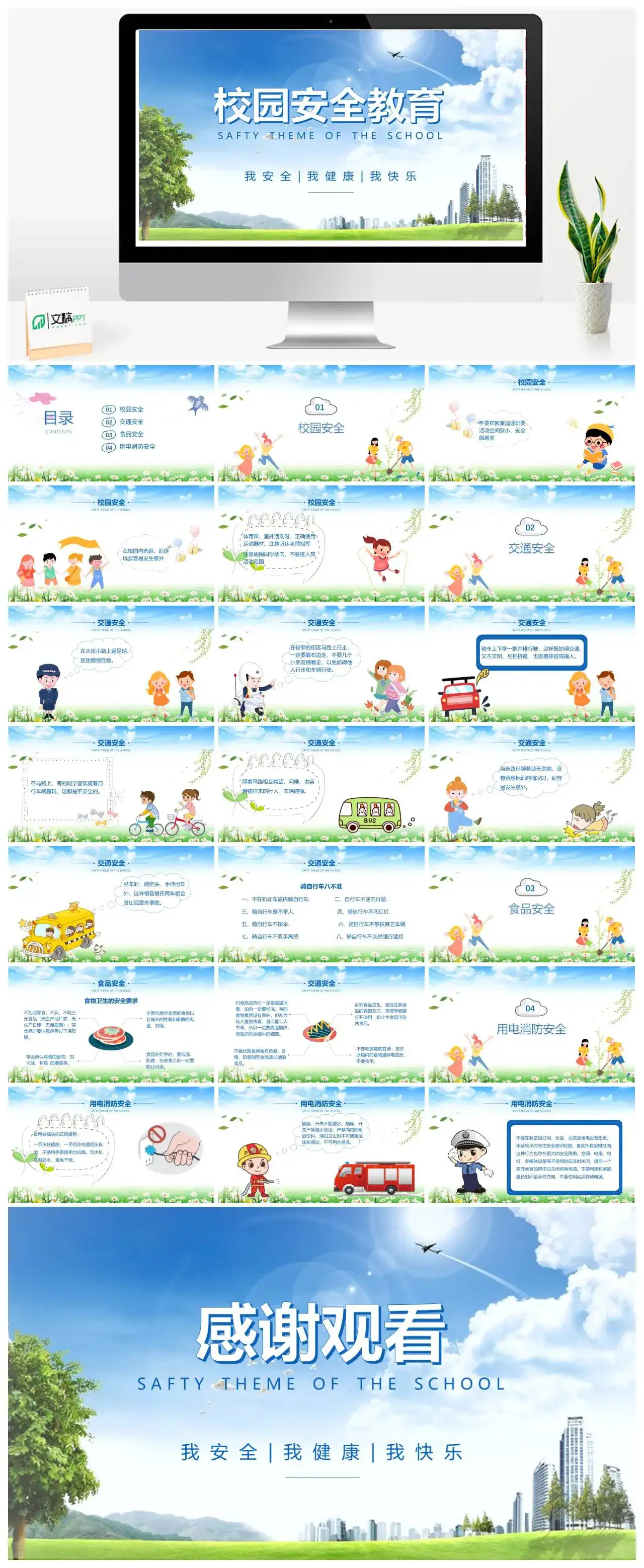 卡通中小学生安全教育日校园安全教育主题班会PPT模板