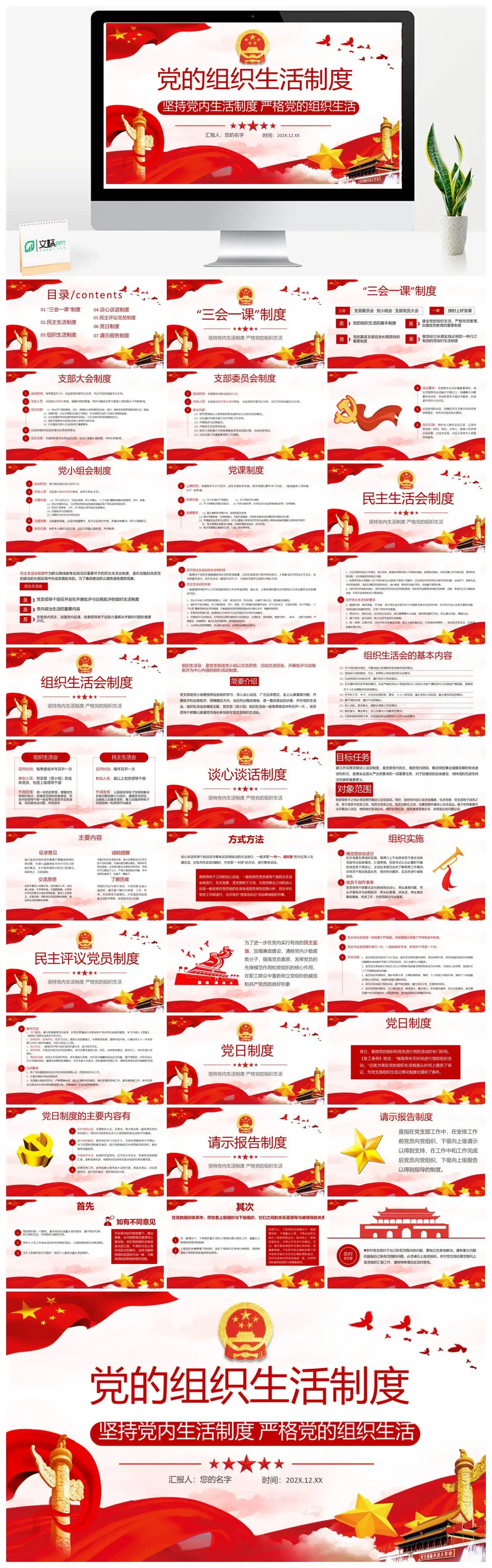 党政风党的组织生活制度学习党课PPT模板