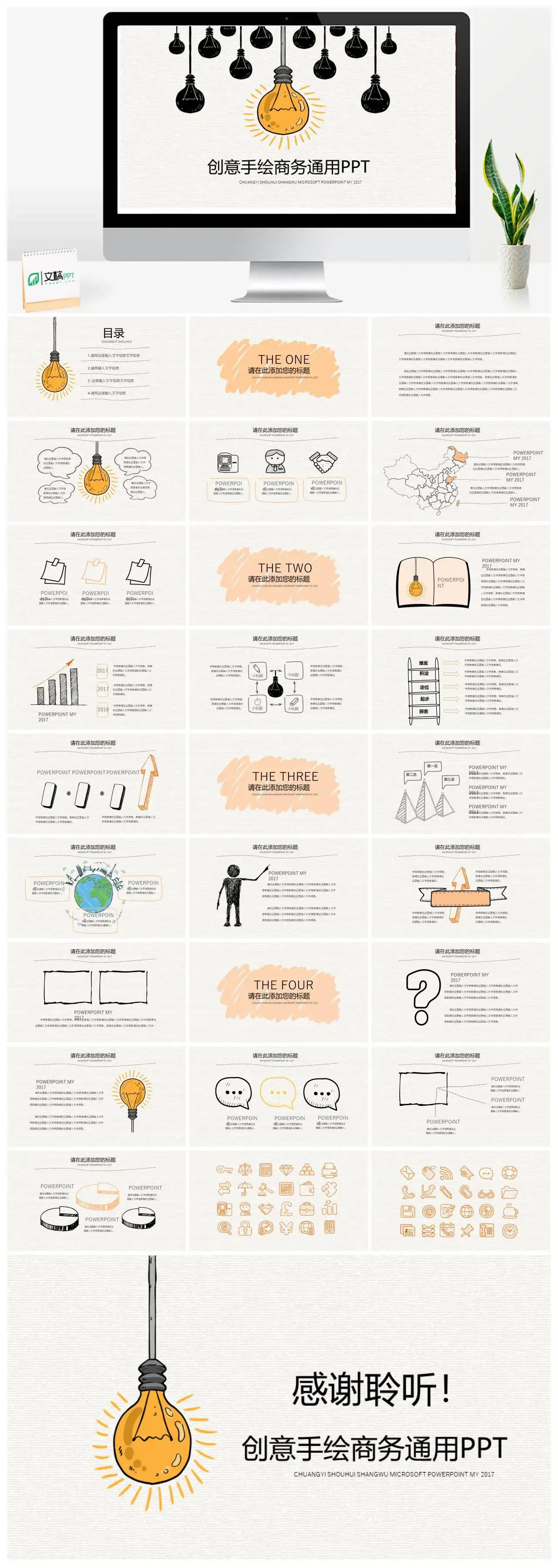 创意手绘商务通用PPT模板