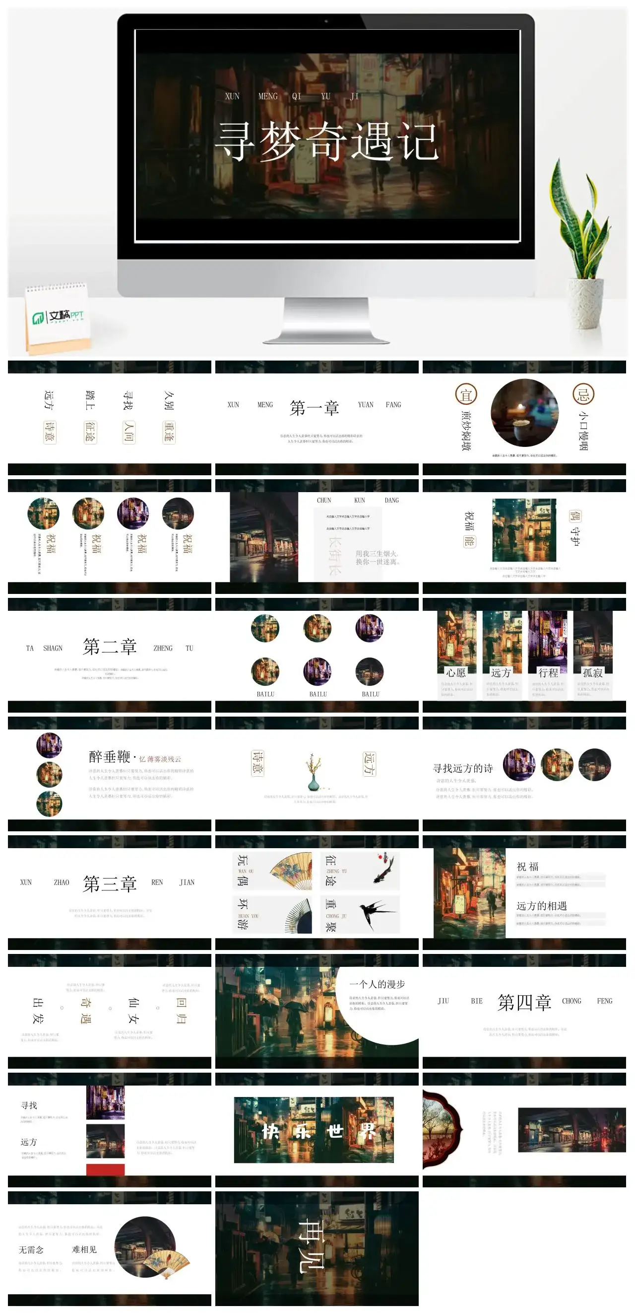 文艺复古寻梦奇遇记PPT模板