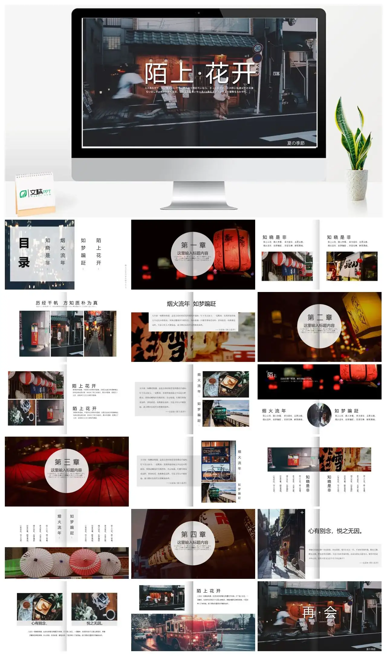 文艺复古日式陌上花开PPT模板