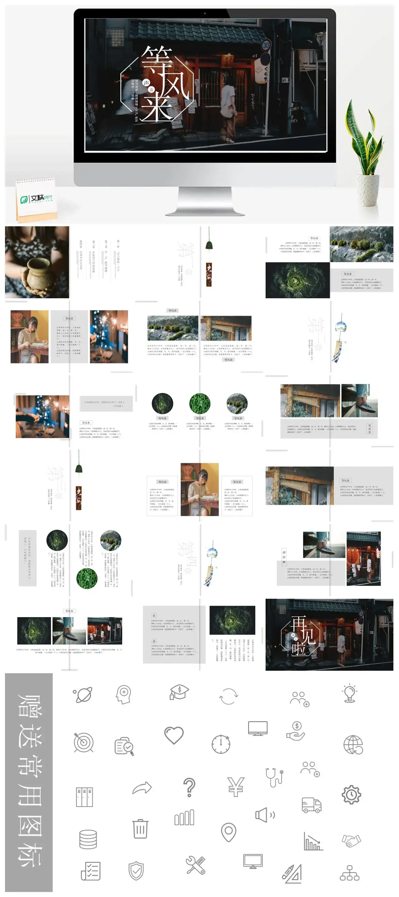 文艺复古日式等风来PPT模板