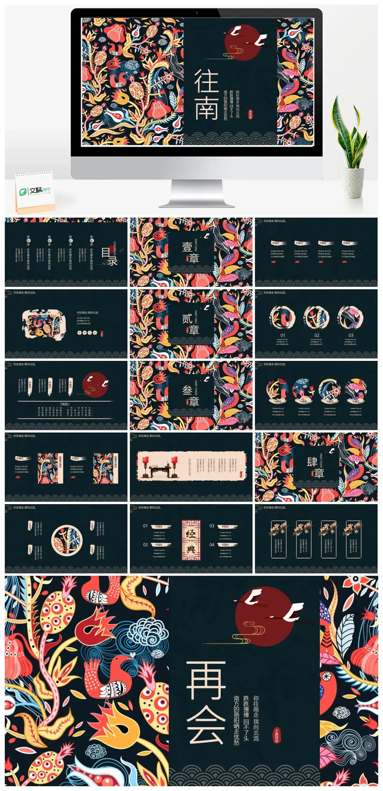 民族风你往南走我向北流PPT模板