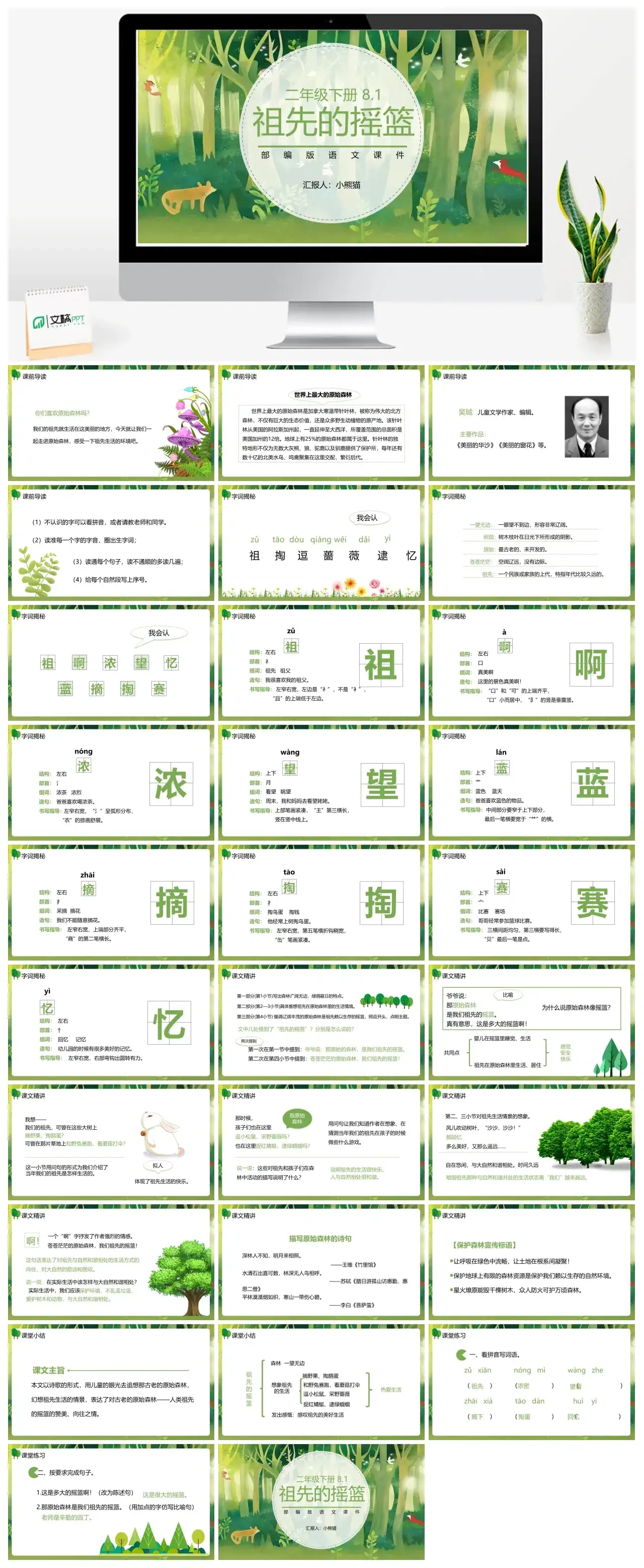 部编版二年级语文下册祖先的摇篮课件PPT模板