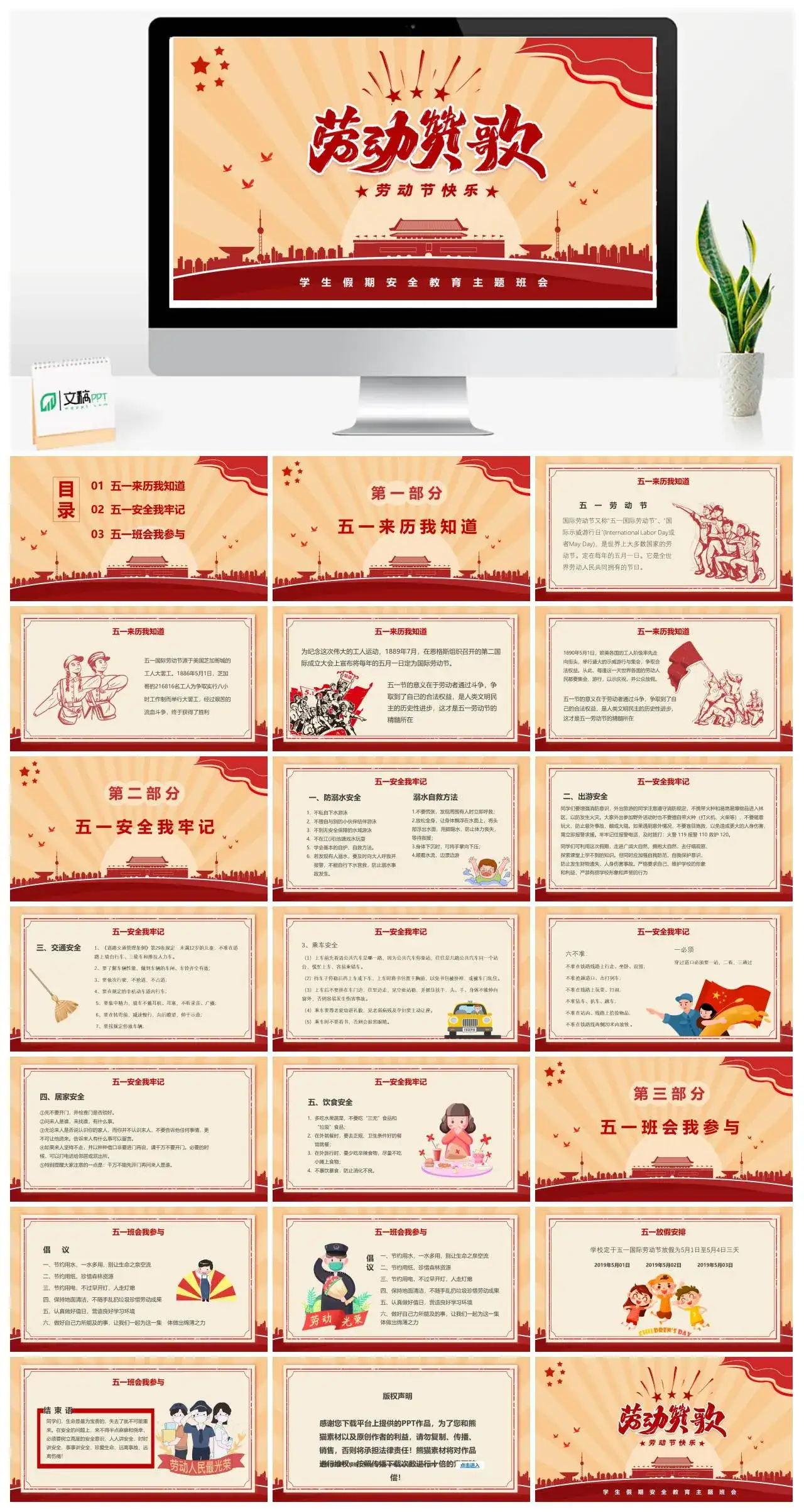 五一劳动节儿童安全教育班会PPT模板