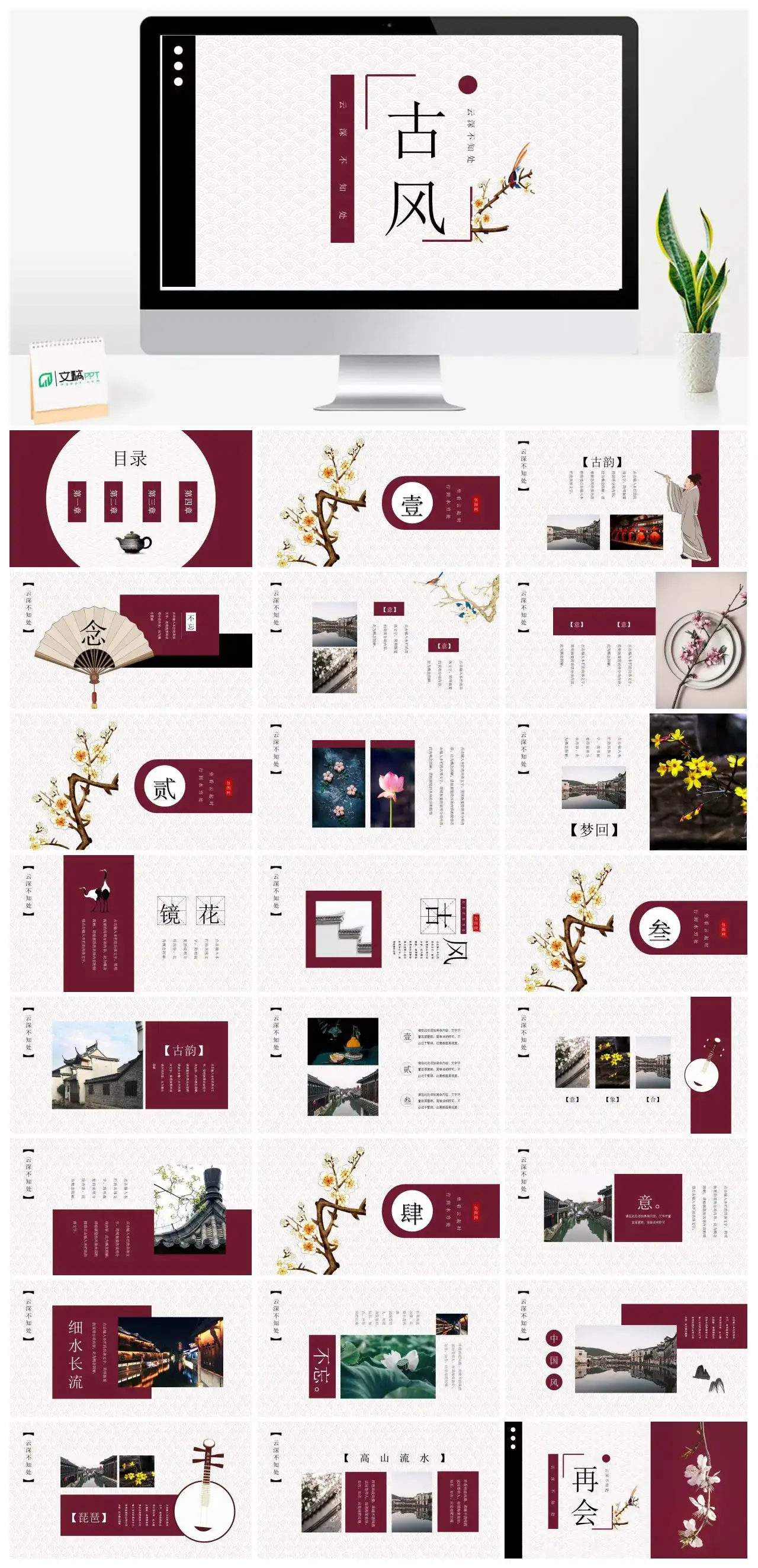 云深不知处经典古风PPT幻灯片