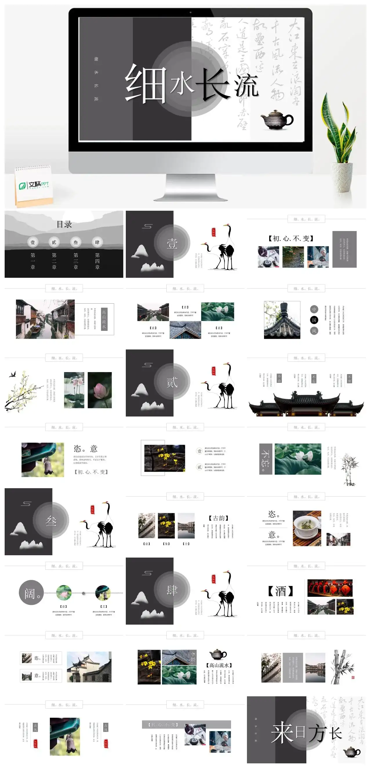 细水长流经典古风PPT模板