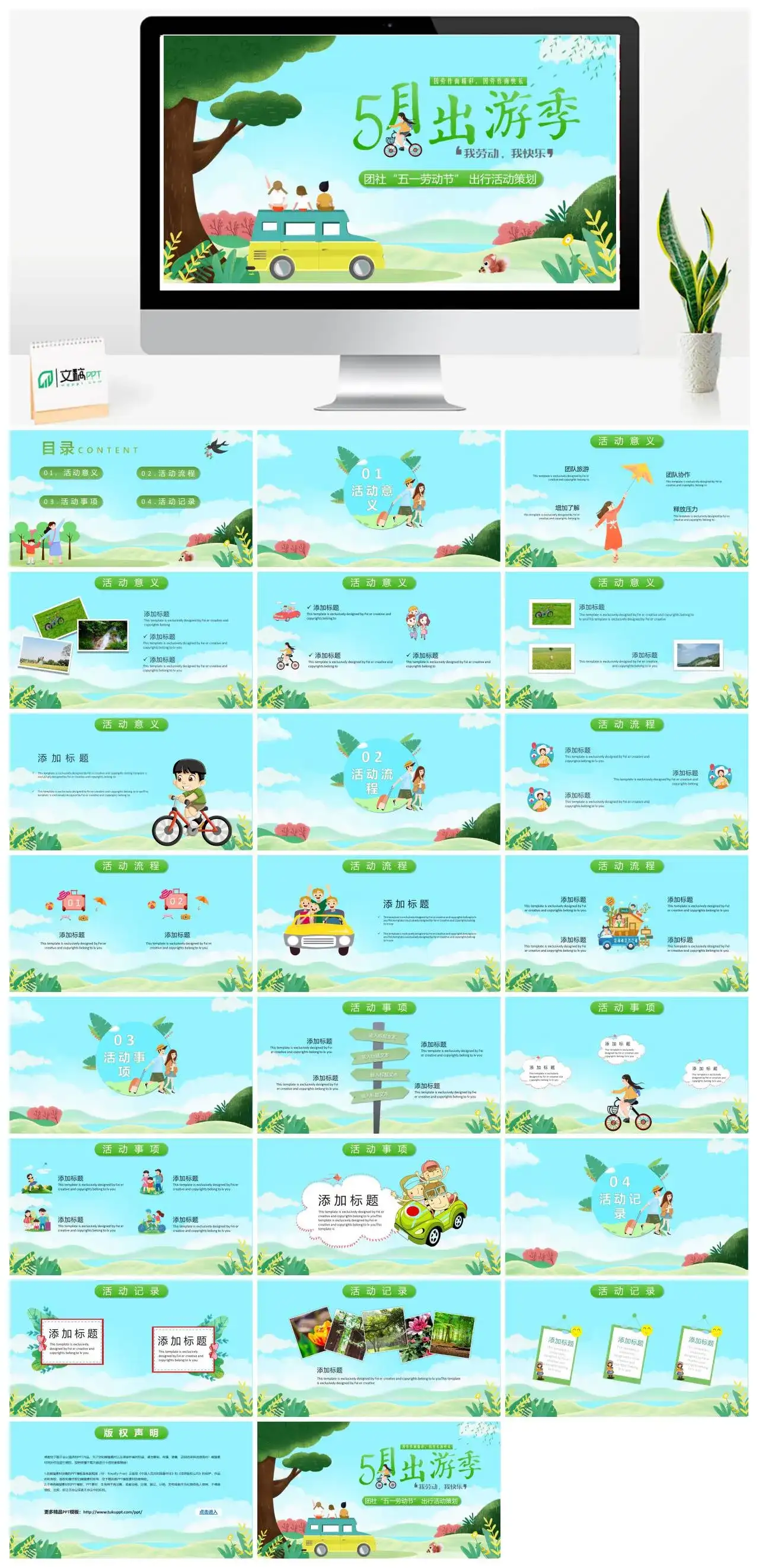 绿色清新五一社团出游活动策划PPT模板