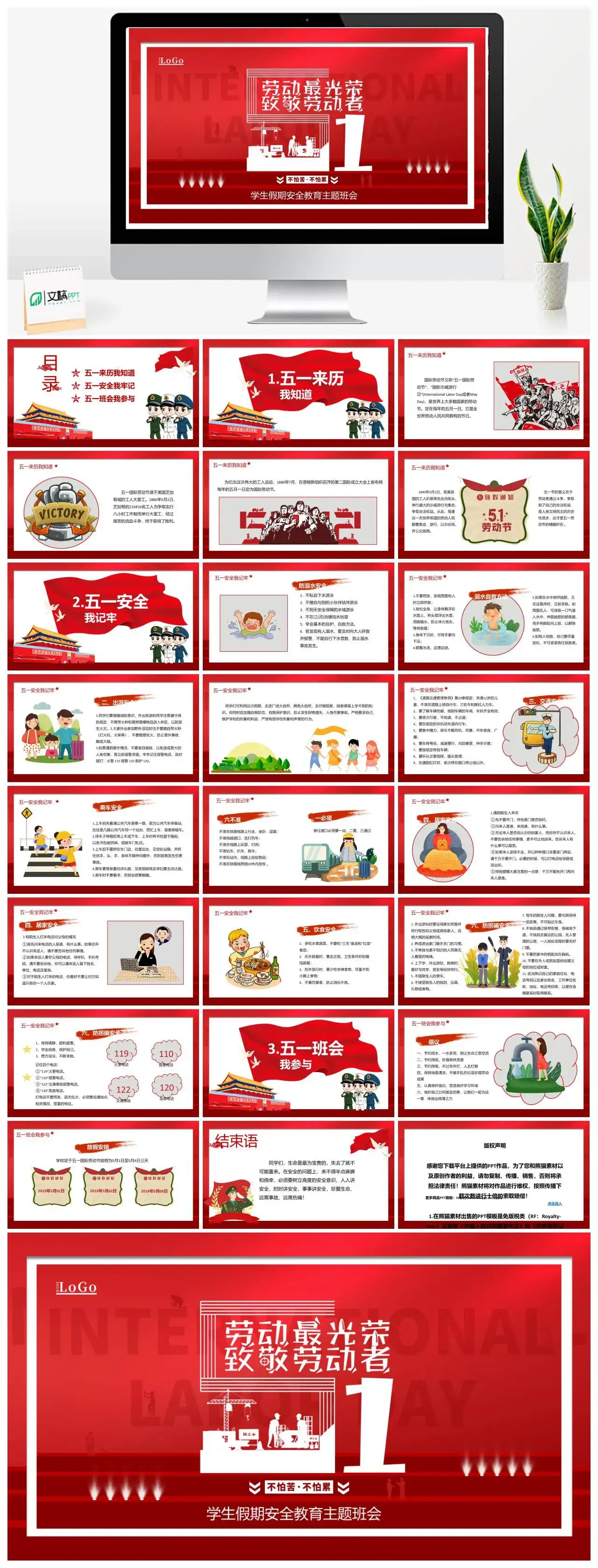 五一劳动节学生安全教育主题班会PPT模板