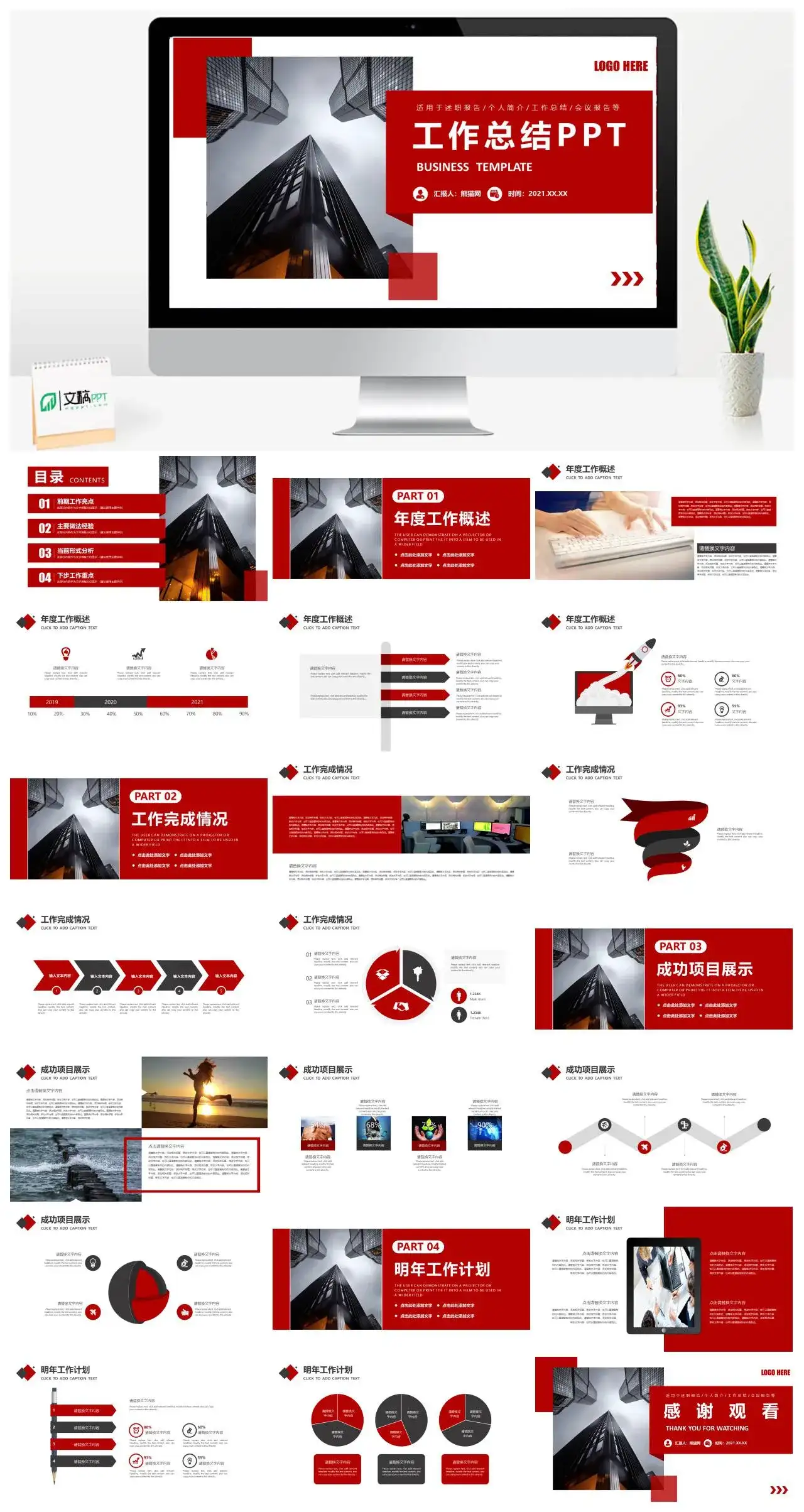红色商务风通用工作总结PPT模板