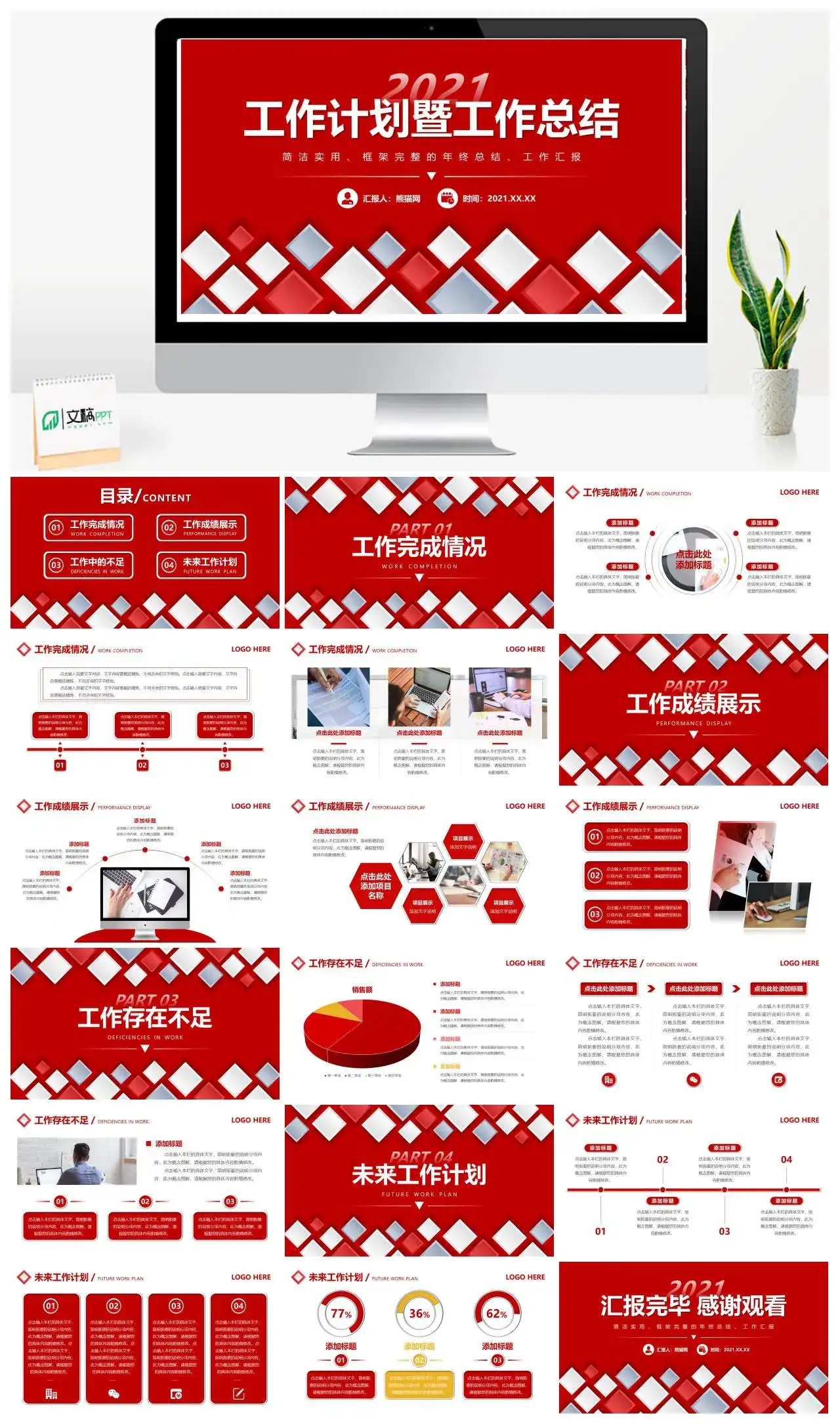 红色简洁实用微粒体工作计划暨工作总结PPT模版