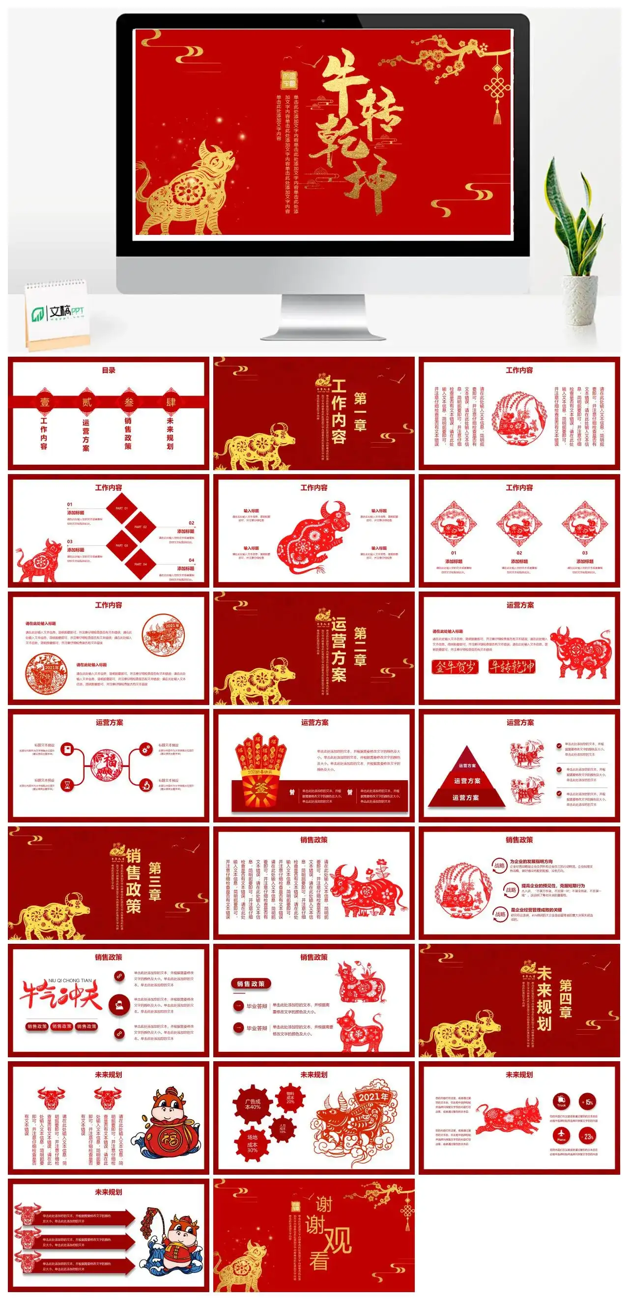 红色牛年牛转乾坤新年计划工作总结述职通用PPT模版
